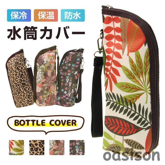 乐天商城 - 水筒カバー 水筒ケース 保温カバー 水筒ホルダー 水筒 ボトル カバー キッズ 子供 大人 ペットボトルケース 保温 保冷 男女兼用