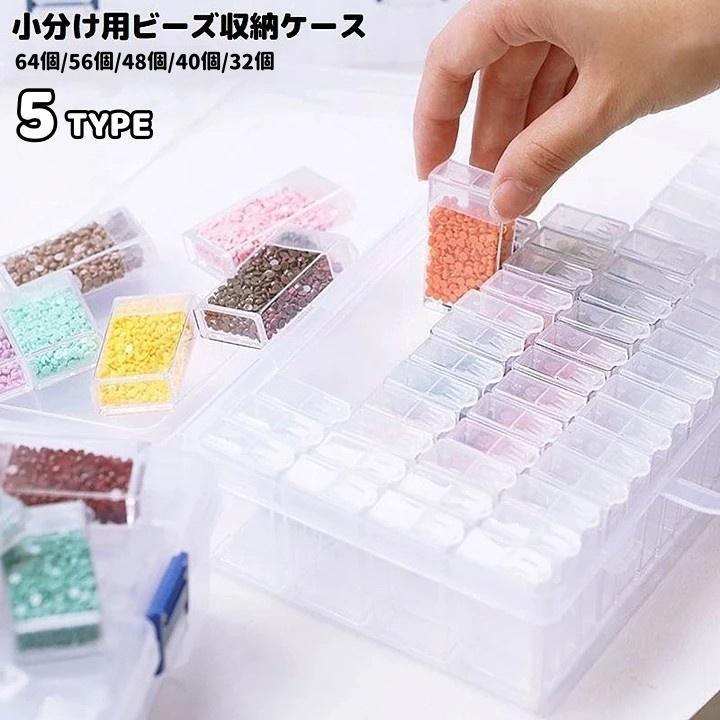 ビーズ収納ケース 収納ボックス 64個 56個 48個 40個 32個 小物入れ 小分け クリア 透明 ネイル パーツ アクセサリー 整理 保存 手芸