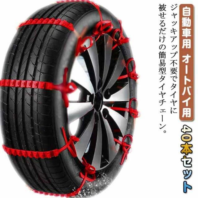 40本セット タイヤチェーン 非金属 雪チェーン 簡易型 オートバイ用 スクーター用 ...