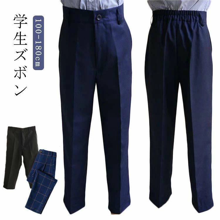 商品説明学生ズボン全体的に細身でスタイリッシュ後ろゴム仕様だから着脱も簡単ご家庭でお洗濯が可能な男子学生ズボンです。サイズ100 110 120 130 140 150 160 170 180 140(大きめ) 150(大きめ) 160(大きめ) 170(大きめ) 180(大きめ)サイズについての説明【サイズ】 【110】 目安体重15-17.5kg 【120】 目安体重17.5-22.5kg 【130】 目安体重22.5-27.5kg 【140】 目安体重27.5-32.5kg 【150】 目安体重32.5-37.5kg 【160】 目安体重37.5-42.5kg 【170】 目安体重42.5-47.5kg 【180】 目安体重47.5-52.5kg 【140(大きめ)】 目安体重37.5-45kg 【150(大きめ)】 目安体重45-52.5kg 【160(大きめ)】 目安体重52.5-60kg 【170(大きめ)】 目安体重60-65kg 【180(大きめ)】 目安体重65-70kg ※サイズ感はスリムですので、ゆったり着たい場合はサイズアップをおすすめいたします。 ※上記サイズは平置き実寸になります。サイズ表の実寸法は商品によって1-3cm程度の誤差がある場合がございます。素材ポリエステル色ブラック ネイビー チェック備考●サイズ詳細等の測り方はスタッフ間で統一、徹底はしておりますが、実寸は商品によって若干の誤差(1cm?3cm )がある場合がございますので、予めご了承ください。●商品の色は、撮影時の光や、お客様のモニターの色具合などにより、実際の商品と異なる場合がございます。あらかじめ、ご了承ください。●製品によっては、生地の特性上、洗濯時に縮む場合がございますので洗濯時はご注意下さいませ。▼色味の強い製品によっては他の衣類などに色移りする場合もございますので、速やかに（脱水、乾燥等）するようにお願いいたします。▼生地によっては摩擦や汗、雨などで濡れた時は、他の製品に移染する恐れがございますので、着用の際はご注意下さい。▼生地の特性上、やや匂いが強く感じられるものもございます。数日のご使用や陰干しなどで気になる匂いはほとんど感じられなくなります。商品説明学生ズボン全体的に細身でスタイリッシュ後ろゴム仕様だから着脱も簡単ご家庭でお洗濯が可能な男子学生ズボンです。サイズ100 110 120 130 140 150 160 170 180 140(大きめ) 150(大きめ) 160(大きめ) 170(大きめ) 180(大きめ)サイズについての説明【サイズ】 【110】 目安体重15-17.5kg 【120】 目安体重17.5-22.5kg 【130】 目安体重22.5-27.5kg 【140】 目安体重27.5-32.5kg 【150】 目安体重32.5-37.5kg 【160】 目安体重37.5-42.5kg 【170】 目安体重42.5-47.5kg 【180】 目安体重47.5-52.5kg 【140(大きめ)】 目安体重37.5-45kg 【150(大きめ)】 目安体重45-52.5kg 【160(大きめ)】 目安体重52.5-60kg 【170(大きめ)】 目安体重60-65kg 【180(大きめ)】 目安体重65-70kg ※サイズ感はスリムですので、ゆったり着たい場合はサイズアップをおすすめいたします。 ※上記サイズは平置き実寸になります。サイズ表の実寸法は商品によって1-3cm程度の誤差がある場合がございます。素材ポリエステル色ブラック ネイビー チェック備考●サイズ詳細等の測り方はスタッフ間で統一、徹底はしておりますが、実寸は商品によって若干の誤差(1cm?3cm )がある場合がございますので、予めご了承ください。●商品の色は、撮影時の光や、お客様のモニターの色具合などにより、実際の商品と異なる場合がございます。あらかじめ、ご了承ください。●製品によっては、生地の特性上、洗濯時に縮む場合がございますので洗濯時はご注意下さいませ。▼色味の強い製品によっては他の衣類などに色移りする場合もございますので、速やかに（脱水、乾燥等）するようにお願いいたします。▼生地によっては摩擦や汗、雨などで濡れた時は、他の製品に移染する恐れがございますので、着用の際はご注意下さい。▼生地の特性上、やや匂いが強く感じられるものもございます。数日のご使用や陰干しなどで気になる匂いはほとんど感じられなくなります。