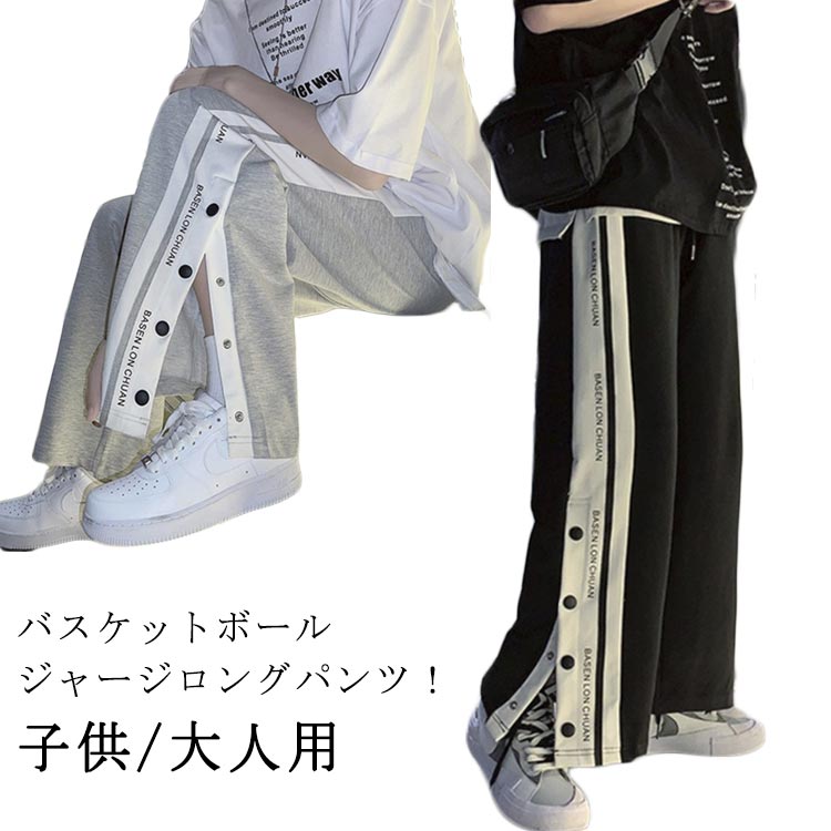 バスパン バスケットボールパンツ バスケットボール サイドボタン 英字 3タイプ選べる ジュニア 大人 サイドライン 秋 ジュニア パンツ 春 バスケットボールパンツ バスケットパンツ 裾ボタン春秋 キッズ 長ズボン スナップボタン ロングパンツ 下 男性 女性 メンズ ボタン