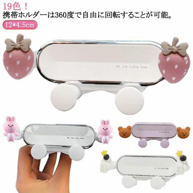 19色！携帯ホルダーは360度で自由に回転することが可能。エアコン吹き出し口に取り付けることが可能な可愛い車載ホルダー。アニマルや花のデザインが車内の雰囲気をより可愛らしくオシャレにしてくれる。取り付けや取り外しが簡単に出来るので、置くだけで装着可能。 サイズ 12*4.5cm サイズについての説明 ※実寸はメジャー採寸の為、若干の誤差が生じる場合があります。 素材 ABS+シリコン 色 01 02 03 04 05 06 07 08 09 10 11 12 13 14 15 16 17 18 19 備考 ●サイズ詳細等の測り方はスタッフ間で統一、徹底はしておりますが、実寸は商品によって若干の誤差(1cm〜3cm )がある場合がございますので、予めご了承ください。 ●製造ロットにより、細部形状の違いや、同色でも色味に多少の誤差が生じます。 ●パッケージは改良のため予告なく仕様を変更する場合があります。 ▼商品の色は、撮影時の光や、お客様のモニターの色具合などにより、実際の商品と異なる場合がございます。あらかじめ、ご了承ください。 ▼生地の特性上、やや匂いが強く感じられるものもございます。数日のご使用や陰干しなどで気になる匂いはほとんど感じられなくなります。 ▼同じ商品でも生産時期により形やサイズ、カラーに多少の誤差が生じる場合もございます。 ▼他店舗でも在庫を共有して販売をしている為、受注後欠品となる場合もございます。予め、ご了承お願い申し上げます。 ▼出荷前に全て検品を行っておりますが、万が一商品に不具合があった場合は、お問い合わせフォームまたはメールよりご連絡頂けます様お願い申し上げます。速やかに対応致しますのでご安心ください。19色！携帯ホルダーは360度で自由に回転することが可能。エアコン吹き出し口に取り付けることが可能な可愛い車載ホルダー。アニマルや花のデザインが車内の雰囲気をより可愛らしくオシャレにしてくれる。取り付けや取り外しが簡単に出来るので、置くだけで装着可能。 サイズ 12*4.5cm サイズについての説明 ※実寸はメジャー採寸の為、若干の誤差が生じる場合があります。 素材 ABS+シリコン 色 01 02 03 04 05 06 07 08 09 10 11 12 13 14 15 16 17 18 19 備考 ●サイズ詳細等の測り方はスタッフ間で統一、徹底はしておりますが、実寸は商品によって若干の誤差(1cm〜3cm )がある場合がございますので、予めご了承ください。 ●製造ロットにより、細部形状の違いや、同色でも色味に多少の誤差が生じます。 ●パッケージは改良のため予告なく仕様を変更する場合があります。 ▼商品の色は、撮影時の光や、お客様のモニターの色具合などにより、実際の商品と異なる場合がございます。あらかじめ、ご了承ください。 ▼生地の特性上、やや匂いが強く感じられるものもございます。数日のご使用や陰干しなどで気になる匂いはほとんど感じられなくなります。 ▼同じ商品でも生産時期により形やサイズ、カラーに多少の誤差が生じる場合もございます。 ▼他店舗でも在庫を共有して販売をしている為、受注後欠品となる場合もございます。予め、ご了承お願い申し上げます。 ▼出荷前に全て検品を行っておりますが、万が一商品に不具合があった場合は、お問い合わせフォームまたはメールよりご連絡頂けます様お願い申し上げます。速やかに対応致しますのでご安心ください。