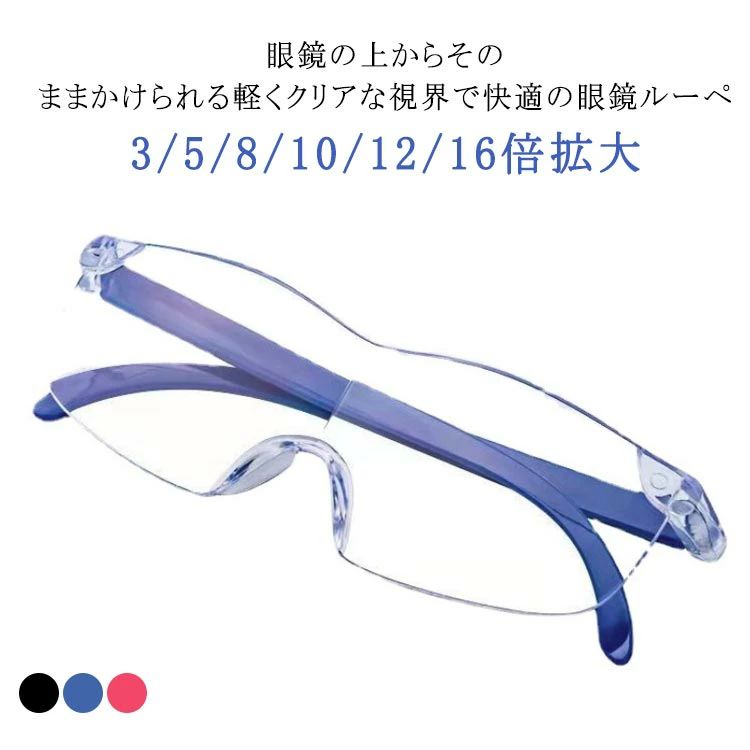 3/5/8/10/12/16倍拡大 眼鏡の上からそのままかけられる軽くクリアな視界で快適の眼鏡ルーペフレームレスだから視界クリア。上下ともフレームがないから、視界がクリアに見えます。フレームがあると、気になると言う方や少しでも軽量なルーペをお探しの方にぴったりです。高倍率なルーペになればなるほど、眼の疲労は大きくなります。小さな文字もはっきり見える、無理の無い体勢で文字を読めます。メガネ型ルーペなら、両手が自由になるから本を読むときも、新聞を読むときも、前かがみの姿勢になって文字を追う必要もありません。 サイズ 3倍拡大 5倍拡大 8倍拡大 10倍拡大 12倍拡大 16倍拡大 サイズについての説明 ※実寸はメジャー採寸の為、若干の誤差が生じる場合があります。 素材 PC 樹脂 色 2本セットレッド 2本セットブルー 2本セットブラック 備考 ●サイズ詳細等の測り方はスタッフ間で統一、徹底はしておりますが、実寸は商品によって若干の誤差(1cm〜3cm )がある場合がございますので、予めご了承ください。 ●製造ロットにより、細部形状の違いや、同色でも色味に多少の誤差が生じます。 ●パッケージは改良のため予告なく仕様を変更する場合があります。 ▼商品の色は、撮影時の光や、お客様のモニターの色具合などにより、実際の商品と異なる場合がございます。あらかじめ、ご了承ください。 ▼生地の特性上、やや匂いが強く感じられるものもございます。数日のご使用や陰干しなどで気になる匂いはほとんど感じられなくなります。 ▼同じ商品でも生産時期により形やサイズ、カラーに多少の誤差が生じる場合もございます。 ▼他店舗でも在庫を共有して販売をしている為、受注後欠品となる場合もございます。予め、ご了承お願い申し上げます。 ▼出荷前に全て検品を行っておりますが、万が一商品に不具合があった場合は、お問い合わせフォームまたはメールよりご連絡頂けます様お願い申し上げます。速やかに対応致しますのでご安心ください。3/5/8/10/12/16倍拡大 眼鏡の上からそのままかけられる軽くクリアな視界で快適の眼鏡ルーペフレームレスだから視界クリア。上下ともフレームがないから、視界がクリアに見えます。フレームがあると、気になると言う方や少しでも軽量なルーペをお探しの方にぴったりです。高倍率なルーペになればなるほど、眼の疲労は大きくなります。小さな文字もはっきり見える、無理の無い体勢で文字を読めます。メガネ型ルーペなら、両手が自由になるから本を読むときも、新聞を読むときも、前かがみの姿勢になって文字を追う必要もありません。 サイズ 3倍拡大 5倍拡大 8倍拡大 10倍拡大 12倍拡大 16倍拡大 サイズについての説明 ※実寸はメジャー採寸の為、若干の誤差が生じる場合があります。 素材 PC 樹脂 色 2本セットレッド 2本セットブルー 2本セットブラック 備考 ●サイズ詳細等の測り方はスタッフ間で統一、徹底はしておりますが、実寸は商品によって若干の誤差(1cm〜3cm )がある場合がございますので、予めご了承ください。 ●製造ロットにより、細部形状の違いや、同色でも色味に多少の誤差が生じます。 ●パッケージは改良のため予告なく仕様を変更する場合があります。 ▼商品の色は、撮影時の光や、お客様のモニターの色具合などにより、実際の商品と異なる場合がございます。あらかじめ、ご了承ください。 ▼生地の特性上、やや匂いが強く感じられるものもございます。数日のご使用や陰干しなどで気になる匂いはほとんど感じられなくなります。 ▼同じ商品でも生産時期により形やサイズ、カラーに多少の誤差が生じる場合もございます。 ▼他店舗でも在庫を共有して販売をしている為、受注後欠品となる場合もございます。予め、ご了承お願い申し上げます。 ▼出荷前に全て検品を行っておりますが、万が一商品に不具合があった場合は、お問い合わせフォームまたはメールよりご連絡頂けます様お願い申し上げます。速やかに対応致しますのでご安心ください。