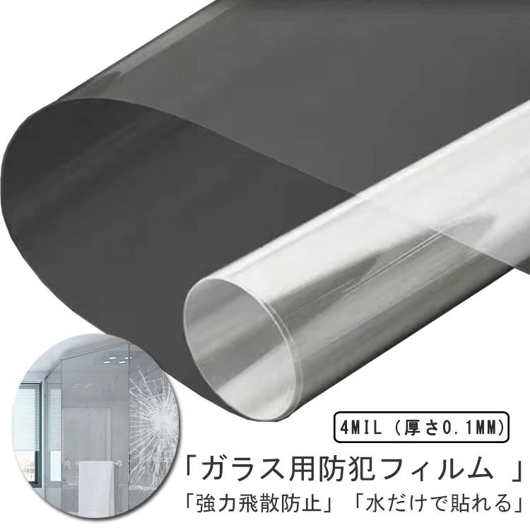 「ガラス用防犯フィルム 」「強力飛散防止」「水だけで貼れる」20x100cm30x100cm40x100cm50x100cm万が一の地震や台風など、ガラスが割れても破片が飛び散らずに安心できます。災害時でなくても、お子様のいたずらなどでガラスが割れても飛び散ることはなくなります。また、窓ガラスなどからの紫外線をカットする効果もあります。本品は、無色透明ですので景観を損なうことはありません。水だけで貼る静電吸着タイプなので、貼り直せや繰り返し再利用も可能なので、初心者でも貼れます。 サイズ 4mil（厚さ0.1mm) サイズについての説明 20x100cm 30x100cm 40x100cm 50x100cm 素材 PET 色 20x100cm 30x100cm 40x100cm 50x100cm 備考 ●サイズ詳細等の測り方はスタッフ間で統一、徹底はしておりますが、実寸は商品によって若干の誤差(1cm〜3cm )がある場合がございますので、予めご了承ください。 ●製造ロットにより、細部形状の違いや、同色でも色味に多少の誤差が生じます。 ●パッケージは改良のため予告なく仕様を変更する場合があります。 ▼商品の色は、撮影時の光や、お客様のモニターの色具合などにより、実際の商品と異なる場合がございます。あらかじめ、ご了承ください。 ▼生地の特性上、やや匂いが強く感じられるものもございます。数日のご使用や陰干しなどで気になる匂いはほとんど感じられなくなります。 ▼同じ商品でも生産時期により形やサイズ、カラーに多少の誤差が生じる場合もございます。 ▼他店舗でも在庫を共有して販売をしている為、受注後欠品となる場合もございます。予め、ご了承お願い申し上げます。 ▼出荷前に全て検品を行っておりますが、万が一商品に不具合があった場合は、お問い合わせフォームまたはメールよりご連絡頂けます様お願い申し上げます。速やかに対応致しますのでご安心ください。「ガラス用防犯フィルム 」「強力飛散防止」「水だけで貼れる」20x100cm30x100cm40x100cm50x100cm万が一の地震や台風など、ガラスが割れても破片が飛び散らずに安心できます。災害時でなくても、お子様のいたずらなどでガラスが割れても飛び散ることはなくなります。また、窓ガラスなどからの紫外線をカットする効果もあります。本品は、無色透明ですので景観を損なうことはありません。水だけで貼る静電吸着タイプなので、貼り直せや繰り返し再利用も可能なので、初心者でも貼れます。 サイズ 4mil（厚さ0.1mm) サイズについての説明 20x100cm 30x100cm 40x100cm 50x100cm 素材 PET 色 20x100cm 30x100cm 40x100cm 50x100cm 備考 ●サイズ詳細等の測り方はスタッフ間で統一、徹底はしておりますが、実寸は商品によって若干の誤差(1cm〜3cm )がある場合がございますので、予めご了承ください。 ●製造ロットにより、細部形状の違いや、同色でも色味に多少の誤差が生じます。 ●パッケージは改良のため予告なく仕様を変更する場合があります。 ▼商品の色は、撮影時の光や、お客様のモニターの色具合などにより、実際の商品と異なる場合がございます。あらかじめ、ご了承ください。 ▼生地の特性上、やや匂いが強く感じられるものもございます。数日のご使用や陰干しなどで気になる匂いはほとんど感じられなくなります。 ▼同じ商品でも生産時期により形やサイズ、カラーに多少の誤差が生じる場合もございます。 ▼他店舗でも在庫を共有して販売をしている為、受注後欠品となる場合もございます。予め、ご了承お願い申し上げます。 ▼出荷前に全て検品を行っておりますが、万が一商品に不具合があった場合は、お問い合わせフォームまたはメールよりご連絡頂けます様お願い申し上げます。速やかに対応致しますのでご安心ください。