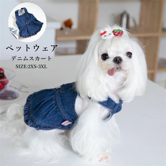 商品詳細 ■カラー：ブルー ■サイズ： 2XS 背丈18cm バスト28cm 適用体重1-1.5kg XS 背丈20cm バスト30cm 適用体重1.5-2.5kg S 背丈22cm バスト33cm 適用体重2.5-3.5kg M 背丈24cm バスト36cm 適用体重3.5-4.5kg L 背丈26cm バスト39cm 適用体重4.5-5.5kg XL 背丈29cm バスト42cm 適用体重5.5-6.5kg 2XL 背丈32cm バスト46cm 適用体重6.5-7.5kg 3XL 背丈35cm バスト50cm 適用体重7.5-9kg ■素材:ポリエステル ■関連キーワード：犬 ペットベッド デニム 犬 服 ペット服 お散歩 お出かけ デニムスカート ドッグウェア ワンピース ペットウェア 小型犬 中型犬 服 大型犬 わんちゃん ワンちゃん 猫服 猫 ネコ つなぎ ウォッシュ加工 おしゃれ オーバーオール カバーオール 犬用スカート おしゃれ 可愛い カジュアル お出かけ 普段着 秋冬 贈り物 お祝い ギフト プレゼント ■商品説明： 猫もワンちゃんも可愛く着せていただけます 毎日一緒に生活する愛犬が自宅でも散歩中でも、外出先でもこんなオシャレな服を着せると、 注目を浴びるアイテムに間違いなし。 毛まみれを避けるために部屋に着ることもできます。 イベント、誕生日、パーティー、写真撮影の時にもこのペット服を着ます。 ※キャンセル/変更不可 ※備考 ・掲載画像につきましては、撮影環境【室内・野外・天候】等、お客様の閲覧されますパソコンや携帯電話キャリアによって、実際の商品とは多少異なったお色に見える場合も御座いますので予めご了承下さいませ。 ・生産ロットによっての生地の色味や濃淡・質感が異なる場合がございます。 ・商品のほとんどは海外輸入品のため、日本製に比べて縫製等がしっかりしていない物もございます。 弊社では倉庫で検品は実施しておりますが、多少の糸のほつれ・糸の飛び出し・インク写り・小さな汚れ等ある場合もございますので、予めご了承下さいませ。 ・何か質問がございましたら、お気軽にメールにてご連絡ください。商品詳細 ■カラー：ブルー ■サイズ： 2XS 背丈18cm バスト28cm 適用体重1-1.5kg XS 背丈20cm バスト30cm 適用体重1.5-2.5kg S 背丈22cm バスト33cm 適用体重2.5-3.5kg M 背丈24cm バスト36cm 適用体重3.5-4.5kg L 背丈26cm バスト39cm 適用体重4.5-5.5kg XL 背丈29cm バスト42cm 適用体重5.5-6.5kg 2XL 背丈32cm バスト46cm 適用体重6.5-7.5kg 3XL 背丈35cm バスト50cm 適用体重7.5-9kg ■素材:ポリエステル ■関連キーワード：犬 ペットベッド デニム 犬 服 ペット服 お散歩 お出かけ デニムスカート ドッグウェア ワンピース ペットウェア 小型犬 中型犬 服 大型犬 わんちゃん ワンちゃん 猫服 猫 ネコ つなぎ ウォッシュ加工 おしゃれ オーバーオール カバーオール 犬用スカート おしゃれ 可愛い カジュアル お出かけ 普段着 秋冬 贈り物 お祝い ギフト プレゼント ■商品説明： 猫もワンちゃんも可愛く着せていただけます 毎日一緒に生活する愛犬が自宅でも散歩中でも、外出先でもこんなオシャレな服を着せると、 注目を浴びるアイテムに間違いなし。 毛まみれを避けるために部屋に着ることもできます。 イベント、誕生日、パーティー、写真撮影の時にもこのペット服を着ます。 ※キャンセル/変更不可 ※備考 ・掲載画像につきましては、撮影環境【室内・野外・天候】等、お客様の閲覧されますパソコンや携帯電話キャリアによって、実際の商品とは多少異なったお色に見える場合も御座いますので予めご了承下さいませ。 ・生産ロットによっての生地の色味や濃淡・質感が異なる場合がございます。 ・商品のほとんどは海外輸入品のため、日本製に比べて縫製等がしっかりしていない物もございます。 弊社では倉庫で検品は実施しておりますが、多少の糸のほつれ・糸の飛び出し・インク写り・小さな汚れ等ある場合もございますので、予めご了承下さいませ。 ・何か質問がございましたら、お気軽にメールにてご連絡ください。