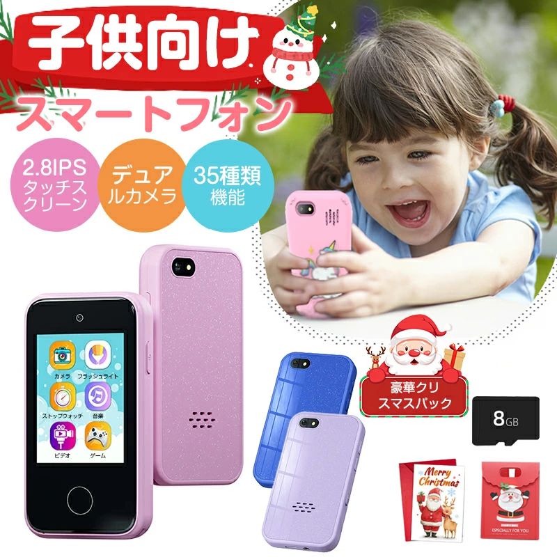 キッズスマホ キッズスマートフォン 2.8インチ 最新型 子供 携帯電話 子どもケータイ 3歳から遊べる知育おもちゃ 英語学習 大容量メモリー 自撮り ギフト クリスマス ゲーム カメラ 男の子 女の子 こどもの日 プレゼント 知育玩具 おもちゃ 小学生 誕生日プレゼント