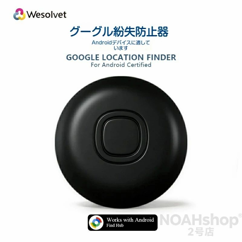 Google Find Hub対応 スマートトラッカー 紛失防止タグ 大切な物の紛失、もう怖くない！Androidユーザーのための、頼れる相棒です。 特徴 驚きの長寿命・電池交換可能 付属のCR2023電池で最長1年間の連続待機が可能。電池が切れても市販のCR2023電池に交換するだけで、すぐに再利用できます。面倒な充電作業は一切不要です。 Google Find Hubに対応、超広域で探せる Android純正「Find Hub」アプリに対応。他のAndroid端末のネットワークを利用して、どこに置き忘れても遠隔から位置を確認できます。 - 地図上にリアルタイムで位置表示 - ナビゲーション機能で目的地まで案内 - アプリからの操作で音を鳴らし、近距離でも簡単に発見 複数デバイスの一括管理可能 1台のスマホで最大30個のトラッカーを同時に接続・管理可能。鍵、財布、カバンなど、複数の物をまとめて守れます。 薄型・堅牢設計で多用途に対応 コンパクトで軽量なボディは、キーホルダーやバッグ、スーツケースなど、さまざまな場所に取り付け可能。日常の衝撃にも強く、旅行や通勤、アウトドアでも安心して使えます。 活用シーン例 シーン 使い方 鍵・財布 キーホルダーに取り付け、置き忘れ防止に カメラバッグ・リュック 盗難や紛失のリスクを大幅に低減 スーツケース 旅行先でのトラブル時も位置を即確認 自転車・バイク 駐輪場での発見や盗難対策に ハンドバッグ 公共交通機関での置き忘れに即時対応 製品仕様 項目 仕様 対応OS Android（Google Find Hubアプリ対応機種） 電池 CR2023コイン電池（交換可能） 待機時間 約1年（使用環境により変動あり） サイズ 直径約40mm、厚さ約6mm 本体カラー ブラック / ホワイト/ イエロ一/ レッド/ ブルー/ グリーン 使用方法 1.?Androidスマホに「Find Hub」アプリをインストール 2.?本体のボタンを長押ししてペアリングモードに 3.?アプリの案内に従ってトラッカーを登録 4.?あとは大切な物に取り付けるだけで、いつでも位置を確認可能！ 大切な物を守る、新しい安心感をあなたに。 今すぐお手に取って、紛失の不安から解放されましょう！ ※本製品は盗難防止を保証するものではありません。 ※電池寿命は使用環境や設定により変動します。 ※アプリの機能はGoogleのサービスに依存します。 必要に応じて、画像の配置や装飾文言（例：「ポイントアップ」「送料無料」など）を追加してください。