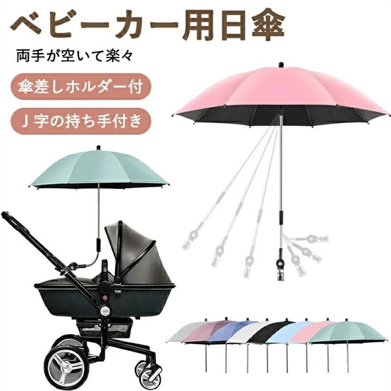 ベビーカー用 日傘 2way 晴雨兼用 雨具 子供 長傘 晴雨兼用 耐久 頑丈 ベビーカー用 折り畳み式 遮光 UVカット 持ち手付き 調整可能 日焼止め 日よけ ベビーカー傘 傘固定 ベビーカー自転車用 取り付け簡単 夏 熱中症対策 お散歩
