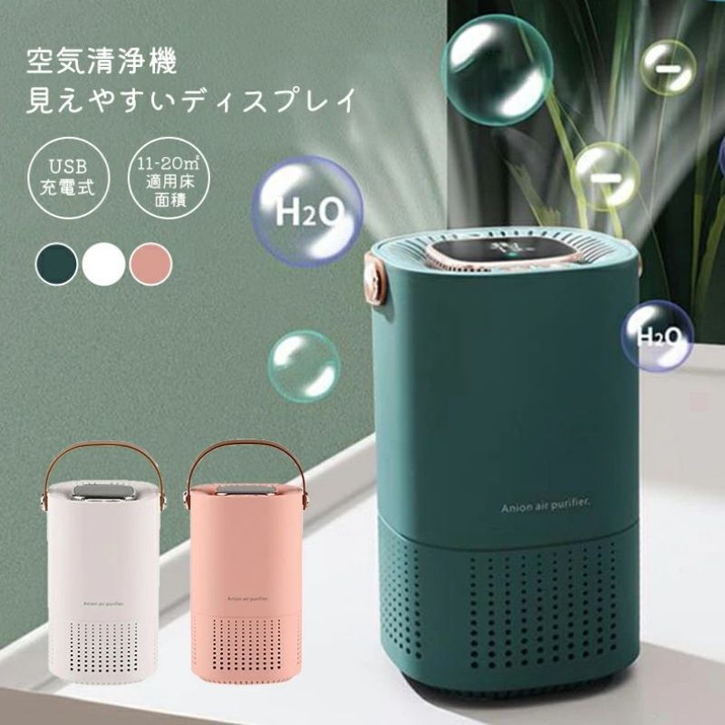 ◆◆商品詳細◆◆ 商品名：A8空気清浄機 サイズ：88*83*137mm オゾンの濃度：＜0.03PPm 電池容量：2000mAh 電圧：DV5.0V マイナスイオンの消費電力：1W 重さ：約280g/335g 電池の電圧：3.7V 適用面積：≦12へーべー 素材：ABS+PP+シリコン+電子部品 製造国：中国 【商品の特徴】 1.360°循環清浄。全方向から空気にある汚れを取り落ちる。 2.2ボタンで操作が簡単です。 3.強力な濾過システムを搭載する。HEPAフィルターとマイナスイオンで空気を浄化し、高性能フィルターが花粉などの空気にある汚れを吸着して除去する。 4.USB充電式で、2000mAh電池を内蔵する。どこでも使用できます。 5.LED表示画面が見えやすいです。モード/電池残量が一目で分かります。 【ご注意】 1.素人採寸ですので、1-3cmの誤差がございいます、ご了承ください 2.海外製品のため、商品のパッケージには製造元の文字がある可能性がございます。購入前は予めご了承ください 3.海外製品のため、日本語取扱書がございません。ご了承ください。 【商品の返品や交換】 商品に不具合がある場合、商品到着から15日以内に当店へご連絡くださいますようお願いします。確認した後、返品や交換の対応をさせていただきます。購入後の商品が到着日から15日以内に返品可能、30日以内に交換可能です。◆◆商品詳細◆◆ 商品名：A8空気清浄機 サイズ：88*83*137mm オゾンの濃度：＜0.03PPm 電池容量：2000mAh 電圧：DV5.0V マイナスイオンの消費電力：1W 重さ：約280g/335g 電池の電圧：3.7V 適用面積：≦12へーべー 素材：ABS+PP+シリコン+電子部品 製造国：中国 【商品の特徴】 1.360°循環清浄。全方向から空気にある汚れを取り落ちる。 2.2ボタンで操作が簡単です。 3.強力な濾過システムを搭載する。HEPAフィルターとマイナスイオンで空気を浄化し、高性能フィルターが花粉などの空気にある汚れを吸着して除去する。 4.USB充電式で、2000mAh電池を内蔵する。どこでも使用できます。 5.LED表示画面が見えやすいです。モード/電池残量が一目で分かります。 【ご注意】 1.素人採寸ですので、1-3cmの誤差がございいます、ご了承ください 2.海外製品のため、商品のパッケージには製造元の文字がある可能性がございます。購入前は予めご了承ください 3.海外製品のため、日本語取扱書がございません。ご了承ください。 【商品の返品や交換】 商品に不具合がある場合、商品到着から15日以内に当店へご連絡くださいますようお願いします。確認した後、返品や交換の対応をさせていただきます。購入後の商品が到着日から15日以内に返品可能、30日以内に交換可能です。