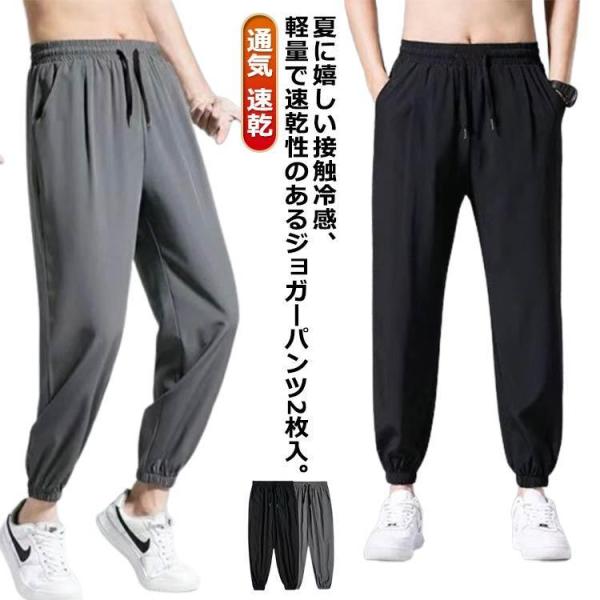 カジュアルパンツ 薄手 冷感パンツ 速乾 ストレッチ 涼しい スウェット メンズ ゴルフパンツ 冷感パンツ 2枚入 夏 ジョガーパンツ 軽量 長ズボン