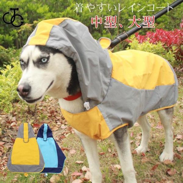 犬 レインコート 大型犬 中型犬 着せやすい 簡単 犬用レインコート ドッグウェア 雨具 犬のカッパ いぬ 犬の服 袖 アウトドア 防水 梅雨 雪