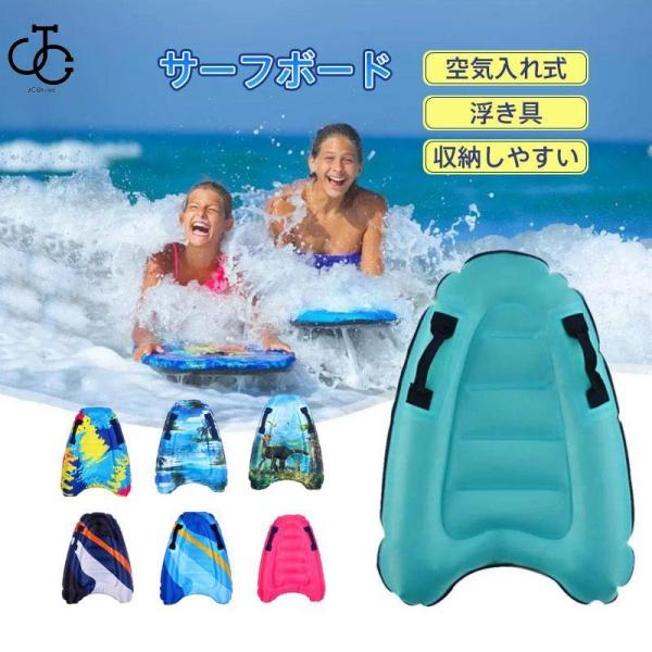 サーフボード 浮き具 キッズ 子供 大人 折り畳み式 エアマットレス 水遊び 水泳 サーフィン 夏  ...