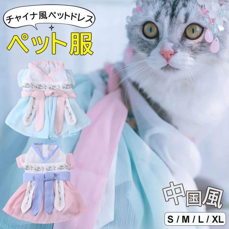 パーティーにぴったりのチャイナドレス風ペットウエアのご紹介です♪ ペット服 犬 猫 ドレス 漢服 留め具 スナップボタン 中国風ドレス■　商品説明中国風スタイルがペットを素敵に可愛く魅せてくれるペットウェアです。 刺繍やフリルなどふんだんに使っているので、パーティーにぴったりです！ スナップボタンで脱ぎ着がとっても簡単！ 11.5キロ以下の猫や小型犬にぴったりです。 誕生日やパーティー、結婚式にぜひ着せたいペットウェアですね。 プレゼントにもピッタリのドレスです。■　主な素材ポリエステル■　カラーピンク / ライトブルー ※モニターの発色の具合によって実際のものと色が異なる場合がございます。ご了承ください。■　サイズS / M / L / XL ※サイズ詳細は商品画像のサイズチャートをご参照ください。 ※測り方によって、多少の誤差が生じる場合がございます。■　検索キーワード美しく魅せるチャイナ風のペット用ドレス！ ペット服 犬用 猫用 ドレス 中国風ドレス 漢服 犬 猫 おしゃれ 留め具 スナップボタン ペットウェア 全2色 ピンク ライトブルー S M L XL 可愛い 留め具 スナップボタン 小型犬 ねこ いぬ ウェア ドッグウエア キャットウエア 犬の服 猫の服 チワワ トイプードル ミニチュアダックスフンド パーティー 誕生日 結婚式 イベントパーティーにぴったりのチャイナドレス風ペットウエアのご紹介です♪ ペット服 犬 猫 ドレス 漢服 留め具 スナップボタン 中国風ドレス■　商品説明中国風スタイルがペットを素敵に可愛く魅せてくれるペットウェアです。 刺繍やフリルなどふんだんに使っているので、パーティーにぴったりです！ スナップボタンで脱ぎ着がとっても簡単！ 11.5キロ以下の猫や小型犬にぴったりです。 誕生日やパーティー、結婚式にぜひ着せたいペットウェアですね。 プレゼントにもピッタリのドレスです。■　主な素材ポリエステル■　カラーピンク / ライトブルー ※モニターの発色の具合によって実際のものと色が異なる場合がございます。ご了承ください。■　サイズS / M / L / XL ※サイズ詳細は商品画像のサイズチャートをご参照ください。 ※測り方によって、多少の誤差が生じる場合がございます。■　検索キーワード美しく魅せるチャイナ風のペット用ドレス！ ペット服 犬用 猫用 ドレス 中国風ドレス 漢服 犬 猫 おしゃれ 留め具 スナップボタン ペットウェア 全2色 ピンク ライトブルー S M L XL 可愛い 留め具 スナップボタン 小型犬 ねこ いぬ ウェア ドッグウエア キャットウエア 犬の服 猫の服 チワワ トイプードル ミニチュアダックスフンド パーティー 誕生日 結婚式 イベント