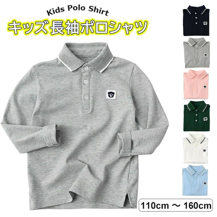 襟付きだからきちんと見えして可愛いキッズ用長袖ポロシャのご紹介です♪ キッズ ポロシャツ 長袖 くまちゃんワンポイント 襟付き サイドスリット■　商品説明オールマイティに活躍するキッズ用長袖ポロシャツです。 胸元に入ったくまちゃんがワンポイント。襟に入ったラインがスポーティーでオシャレです。 サイドスリットなので、イン/アウトOK。 普段着としてはもちろん、白やネイビーは、きちんと感が求められる 冠婚葬祭などのセレモニーにも使えます。 きちんと感のある襟つきトップスは1枚もっておくと重宝します。■　カラーホワイト / グレー / ネイビー / グリーン / ライトブルー / ピンク ※モニターの発色の具合によって実際のものと色が異なる場合がございます。ご了承ください。■　サイズ110cm / 120cm / 130cm / 140cm / 150cm / 160cm ピンクサイズ 110：肩幅27cm バスト70cm 着丈44cm 袖丈40cm 120：肩幅29cm バスト72cm 着丈48cm 袖丈42cm 130：肩幅31cm バスト74cm 着丈50cm 袖丈45cm 140：肩幅32cm バスト80cm 着丈52cm 袖丈47cm 150：肩幅33cm バスト84cm 着丈57cm 袖丈48cm 160：肩幅34cm バスト90cm 着丈60cm 袖丈52cm その他カラーサイズ 110：肩幅27cm バスト70cm 着丈45cm 袖丈40cm 120：肩幅28cm バスト72cm 着丈47cm 袖丈41cm 130：肩幅30cm バスト78cm 着丈51cm 袖丈44cm 140：肩幅32cm バスト84cm 着丈55cm 袖丈46cm 150：肩幅33cm バスト86cm 着丈61cm 袖丈49cm 160：肩幅35cm バスト90cm 着丈65cm 袖丈53cm ※測り方によって、多少の誤差が生じる場合がございます。■　素材コットン98％ ポリウレタン2％■　検索キーワード襟付きだからきちんと見えする長袖ポロシャツ♪ ポロシャツ 襟付き 長袖 トップス キッズ 子供服 くまワンポイント サイドスリット 110-160cm ポロ襟 冠婚葬祭 全6色 ホワイト グレー ネイビー グリーン ライトブルー ピンク 110cm 120cm 130cm 140cm 150cm 160cm 小学生 小学 制服 通販 学生服 長袖 シャツ スクールシャツ 通学用 小学生 学校用 小学生用 学校用 入学 買い替え 小学校襟付きだからきちんと見えして可愛いキッズ用長袖ポロシャのご紹介です♪ キッズ ポロシャツ 長袖 くまちゃんワンポイント 襟付き サイドスリット■　商品説明オールマイティに活躍するキッズ用長袖ポロシャツです。 胸元に入ったくまちゃんがワンポイント。襟に入ったラインがスポーティーでオシャレです。 サイドスリットなので、イン/アウトOK。 普段着としてはもちろん、白やネイビーは、きちんと感が求められる 冠婚葬祭などのセレモニーにも使えます。 きちんと感のある襟つきトップスは1枚もっておくと重宝します。■　カラーホワイト / グレー / ネイビー / グリーン / ライトブルー / ピンク ※モニターの発色の具合によって実際のものと色が異なる場合がございます。ご了承ください。■　サイズ110cm / 120cm / 130cm / 140cm / 150cm / 160cm ピンクサイズ 110：肩幅27cm バスト70cm 着丈44cm 袖丈40cm 120：肩幅29cm バスト72cm 着丈48cm 袖丈42cm 130：肩幅31cm バスト74cm 着丈50cm 袖丈45cm 140：肩幅32cm バスト80cm 着丈52cm 袖丈47cm 150：肩幅33cm バスト84cm 着丈57cm 袖丈48cm 160：肩幅34cm バスト90cm 着丈60cm 袖丈52cm その他カラーサイズ 110：肩幅27cm バスト70cm 着丈45cm 袖丈40cm 120：肩幅28cm バスト72cm 着丈47cm 袖丈41cm 130：肩幅30cm バスト78cm 着丈51cm 袖丈44cm 140：肩幅32cm バスト84cm 着丈55cm 袖丈46cm 150：肩幅33cm バスト86cm 着丈61cm 袖丈49cm 160：肩幅35cm バスト90cm 着丈65cm 袖丈53cm ※測り方によって、多少の誤差が生じる場合がございます。■　素材コットン98％ ポリウレタン2％■　検索キーワード襟付きだからきちんと見えする長袖ポロシャツ♪ ポロシャツ 襟付き 長袖 トップス キッズ 子供服 くまワンポイント サイドスリット 110-160cm ポロ襟 冠婚葬祭 全6色 ホワイト グレー ネイビー グリーン ライトブルー ピンク 110cm 120cm 130cm 140cm 150cm 160cm 小学生 小学 制服 通販 学生服 長袖 シャツ スクールシャツ 通学用 小学生 学校用 小学生用 学校用 入学 買い替え 小学校