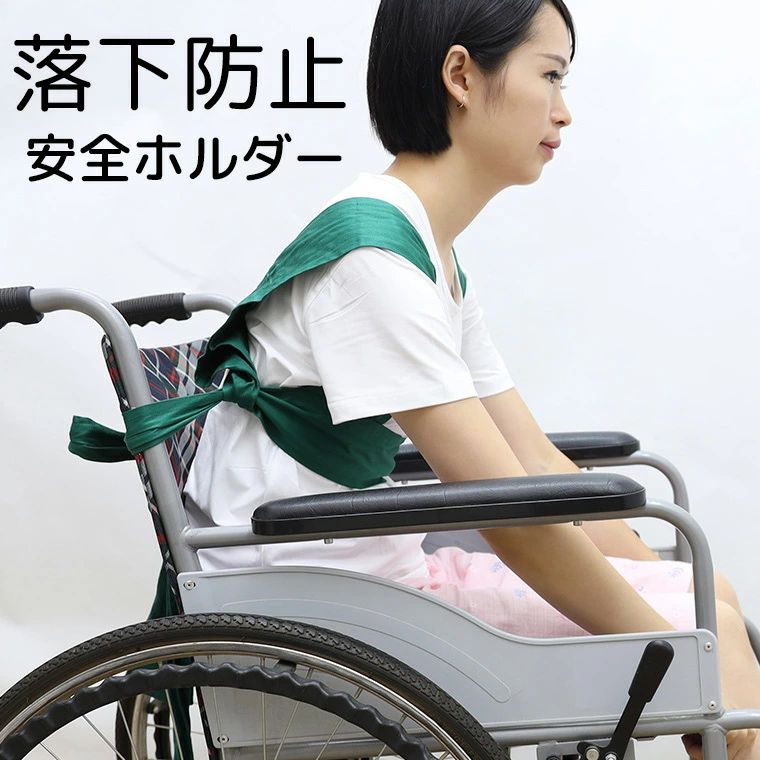 落下防止 安全ベルト 転倒防止 ガード 車イス ずり落ち防止 セーフティーベルト 車椅子 車イス 車いす セーフティ 安全ベルト 介護 転落 介助 補助 落下防止 送料無料■　商品説明乗られている方も、お手伝いする方も安心できる落下防止の安全ベルトです。 その日の服装や気分によってお好みの強度で結んでください。 幅広の柔らか素材で気持ちよくご使用いただけます。 お洗濯可能です。 安心してお出かけができますように。※リクライニングできる車いすには使用不可■　カラー・グリーン ・ブルー■　サイズ全長約265cm詳細は商品画像をご参照ください。■　素材綿混■　検索キーワードホールド 帯 ベルト くるまいす 落ちない ずれない 介護 骨折 入院 固定 クッション 送料無料落下防止 安全ベルト 転倒防止 ガード 車イス ずり落ち防止 セーフティーベルト 車椅子 車イス 車いす セーフティ 安全ベルト 介護 転落 介助 補助 落下防止 送料無料■　商品説明乗られている方も、お手伝いする方も安心できる落下防止の安全ベルトです。 その日の服装や気分によってお好みの強度で結んでください。 幅広の柔らか素材で気持ちよくご使用いただけます。 お洗濯可能です。 安心してお出かけができますように。※リクライニングできる車いすには使用不可■　カラー・グリーン ・ブルー■　サイズ全長約265cm詳細は商品画像をご参照ください。■　素材綿混■　検索キーワードホールド 帯 ベルト くるまいす 落ちない ずれない 介護 骨折 入院 固定 クッション 送料無料