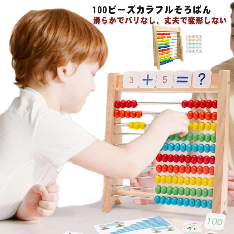 100玉そろばん 数字カード付き 百玉そろばん 百たま 算数 計算 学習 算盤 知育玩具 家庭学習 学習塾 幼稚園 幼児 小学生 低学年 おもちゃ ソロバン 木のおもちゃ 玩具 カラフル 男の子 女の子 足し算 引き算 掛け算 教材 子供の日 教具 5歳 4歳 クリスマス プレゼント
