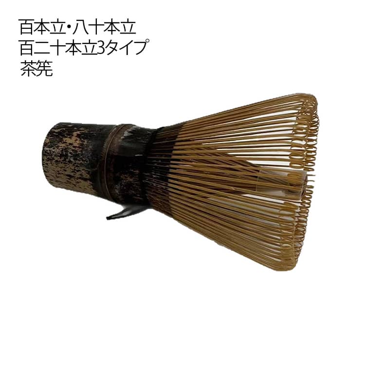 お稽古用 茶せん ちゃせん 黒竹 茶筌 竹製 百本立 80本立 抹茶 茶道具 天然木製 茶...