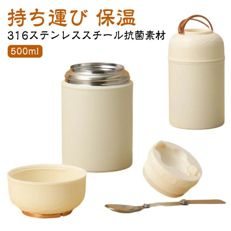 316ステンレススチール抗菌素材 1. 保温：おかゆ、スープなど 2. 冷たく保ちます: フルーツ、ミルクセーキ、冷たい飲み物など。 シリコン製の手持ちデザインで持ち運びが簡単 316 ステンレス鋼素材は、さまざまな食品材料と接触しても安全に使用できます。 折りたたみ可能なステンレス製スプーン付きで、便利で安心です。 サイズ 500ml サイズについての説明 500ml 素材 316ステンレス 色 ベージュ 備考 ●サイズ詳細等の測り方はスタッフ間で統一、徹底はしておりますが、実寸は商品によって若干の誤差(1cm〜3cm )がある場合がございますので、予めご了承ください。●製造ロットにより、細部形状の違いや、同色でも色味に多少の誤差が生じます。●パッケージは改良のため予告なく仕様を変更する場合があります。▼商品の色は、撮影時の光や、お客様のモニターの色具合などにより、実際の商品と異なる場合がございます。あらかじめ、ご了承ください。▼生地の特性上、やや匂いが強く感じられるものもございます。数日のご使用や陰干しなどで気になる匂いはほとんど感じられなくなります。▼同じ商品でも生産時期により形やサイズ、カラーに多少の誤差が生じる場合もございます。▼他店舗でも在庫を共有して販売をしている為、受注後欠品となる場合もございます。予め、ご了承お願い申し上げます。▼出荷前に全て検品を行っておりますが、万が一商品に不具合があった場合は、お問い合わせフォームまたはメールよりご連絡頂けます様お願い申し上げます。速やかに対応致しますのでご安心ください。316ステンレススチール抗菌素材 1. 保温：おかゆ、スープなど 2. 冷たく保ちます: フルーツ、ミルクセーキ、冷たい飲み物など。 シリコン製の手持ちデザインで持ち運びが簡単 316 ステンレス鋼素材は、さまざまな食品材料と接触しても安全に使用できます。 折りたたみ可能なステンレス製スプーン付きで、便利で安心です。 サイズ 500ml サイズについての説明 500ml 素材 316ステンレス 色 ベージュ 備考 ●サイズ詳細等の測り方はスタッフ間で統一、徹底はしておりますが、実寸は商品によって若干の誤差(1cm〜3cm )がある場合がございますので、予めご了承ください。●製造ロットにより、細部形状の違いや、同色でも色味に多少の誤差が生じます。●パッケージは改良のため予告なく仕様を変更する場合があります。▼商品の色は、撮影時の光や、お客様のモニターの色具合などにより、実際の商品と異なる場合がございます。あらかじめ、ご了承ください。▼生地の特性上、やや匂いが強く感じられるものもございます。数日のご使用や陰干しなどで気になる匂いはほとんど感じられなくなります。▼同じ商品でも生産時期により形やサイズ、カラーに多少の誤差が生じる場合もございます。▼他店舗でも在庫を共有して販売をしている為、受注後欠品となる場合もございます。予め、ご了承お願い申し上げます。▼出荷前に全て検品を行っておりますが、万が一商品に不具合があった場合は、お問い合わせフォームまたはメールよりご連絡頂けます様お願い申し上げます。速やかに対応致しますのでご安心ください。