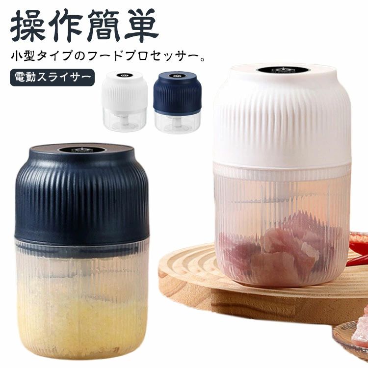 小型タイプのフードプロセッサー。下ごしらえ、薬味づくりなど少量の調理に便利！ シンプル操作で手軽！押すだけでみじん切り。女性でも気楽に効率よく使用できます。 お手入れが簡単！ 充電式なので、充電が終わったらコードレスで使えます。ポータブルタイプで持ち運びも楽々！アウトドアやお庭でのBBQでも活躍しそうです。 サイズ F サイズについての説明 サイズ：定格電力：30W 本体サイズ：8*13*6.7cm※サイズ計測には誤差が生じます。 素材 PP ステンレス 色 ホワイト（150ML/二刃） ブルー（150ML/二刃） ホワイト（300ML/二刃） ブルー（300ML/二刃） ホワイト（300ML/三刃） ブルー（300ML/三刃） ホワイト（300ML/四刃） ブルー（300ML/四刃） 備考 ●サイズ詳細等の測り方はスタッフ間で統一、徹底はしておりますが、実寸は商品によって若干の誤差(1cm〜3cm )がある場合がございますので、予めご了承ください。●製造ロットにより、細部形状の違いや、同色でも色味に多少の誤差が生じます。●パッケージは改良のため予告なく仕様を変更する場合があります。▼商品の色は、撮影時の光や、お客様のモニターの色具合などにより、実際の商品と異なる場合がございます。あらかじめ、ご了承ください。▼生地の特性上、やや匂いが強く感じられるものもございます。数日のご使用や陰干しなどで気になる匂いはほとんど感じられなくなります。▼同じ商品でも生産時期により形やサイズ、カラーに多少の誤差が生じる場合もございます。▼他店舗でも在庫を共有して販売をしている為、受注後欠品となる場合もございます。予め、ご了承お願い申し上げます。▼出荷前に全て検品を行っておりますが、万が一商品に不具合があった場合は、お問い合わせフォームまたはメールよりご連絡頂けます様お願い申し上げます。速やかに対応致しますのでご安心ください。小型タイプのフードプロセッサー。下ごしらえ、薬味づくりなど少量の調理に便利！ シンプル操作で手軽！押すだけでみじん切り。女性でも気楽に効率よく使用できます。 お手入れが簡単！ 充電式なので、充電が終わったらコードレスで使えます。ポータブルタイプで持ち運びも楽々！アウトドアやお庭でのBBQでも活躍しそうです。 サイズ F サイズについての説明 サイズ：定格電力：30W 本体サイズ：8*13*6.7cm※サイズ計測には誤差が生じます。 素材 PP ステンレス 色 ホワイト（150ML/二刃） ブルー（150ML/二刃） ホワイト（300ML/二刃） ブルー（300ML/二刃） ホワイト（300ML/三刃） ブルー（300ML/三刃） ホワイト（300ML/四刃） ブルー（300ML/四刃） 備考 ●サイズ詳細等の測り方はスタッフ間で統一、徹底はしておりますが、実寸は商品によって若干の誤差(1cm〜3cm )がある場合がございますので、予めご了承ください。●製造ロットにより、細部形状の違いや、同色でも色味に多少の誤差が生じます。●パッケージは改良のため予告なく仕様を変更する場合があります。▼商品の色は、撮影時の光や、お客様のモニターの色具合などにより、実際の商品と異なる場合がございます。あらかじめ、ご了承ください。▼生地の特性上、やや匂いが強く感じられるものもございます。数日のご使用や陰干しなどで気になる匂いはほとんど感じられなくなります。▼同じ商品でも生産時期により形やサイズ、カラーに多少の誤差が生じる場合もございます。▼他店舗でも在庫を共有して販売をしている為、受注後欠品となる場合もございます。予め、ご了承お願い申し上げます。▼出荷前に全て検品を行っておりますが、万が一商品に不具合があった場合は、お問い合わせフォームまたはメールよりご連絡頂けます様お願い申し上げます。速やかに対応致しますのでご安心ください。