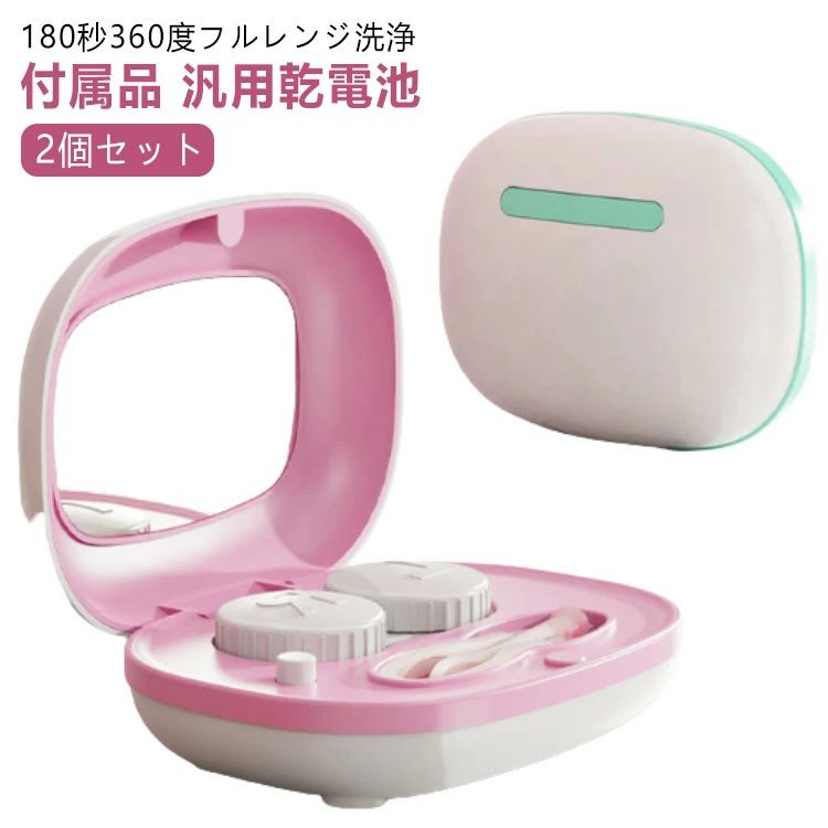 2個セット コンタクト洗浄機 コンタクト 超音波 洗浄機 コンタクトレンズ 洗浄機 コンタクト 洗浄器 レンズケース ソフト ハード カラコン 超音波洗浄機 電池充電式 自動 花粉除去 蛋白除去 小型 旅行 出張