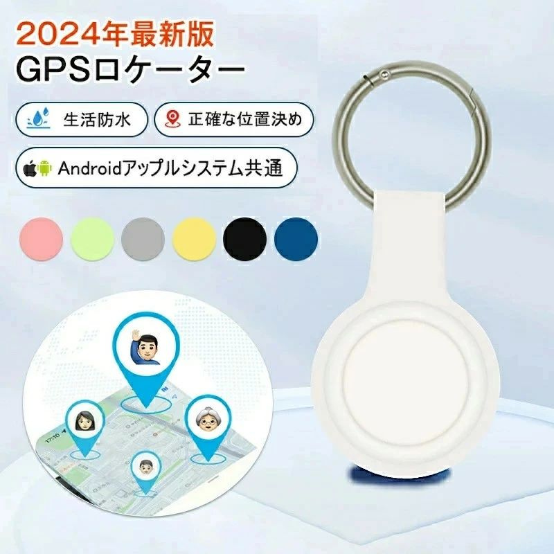 商品説明 商品仕様 材質：ABS Bluetooth：5.0 本体重量：約7g（カバーを含まず） バッテリ使用時間：約14か月 ご注意：Sony Xperia1 5　バージョンは13はご利用いただけません。 ご注意 商品購入前に、下記の注意事項をご了承の上で、ご検討お願いします。 ※ご注意：お客様のプライバシーを保護するために、1台の携帯電話は1台の機器しかバインドできず、複数の機器の場合は同じ携帯電話をバインドすることができます。 ※インストールするには、Bluetooth接続ダウンロードAPPが必要で、費用はかかりません。 ※アップル/アンドロイドはすべて使用できますが、APPをダウンロードする必要があります：日本語の取扱説明書は必要の方は ご購入後、問い合わせ窓口を通じて連絡して、取扱説明書をご送付させていただきます。 ※位置決め原理：グローバル共通、（アクティベーション費用、トラフィック費用、カード挿入不要） 位置決め更新は、GPS発信機の周辺にアップル携帯が通っていることを利用し、GPS発信機が信号を受信した後に居場所をサーバーに共有し、サーバから携帯のアプリに居場所を更新する。（位置はリアルタイム更新ではなく、）周辺にはアップルの携帯電話が多く、GPS位置の更新が速いほど、逆に位置を更新することはありません。 ※GPSは周辺のアップルの携帯電話に依存し、位置を更新必要のため、大都市での使用をおすすめします。 ※実際の色味と写真の色味は光の当たり方やディスプレイの環境によって、多少異なる場合がございますのでご了承くださいませ。 ※製品品質向上、または製造時期により、予告なくデザイン及び仕様を変更する場合がございます。 ※生産過程におきまして、若干のサイズ誤差、個体差が生じる場合がございます。 ※サイトに掲載されている商品は、撮影の照明、またパソコンなどの環境により、画像と実際の商品の色味が多少異なる場合がございます。