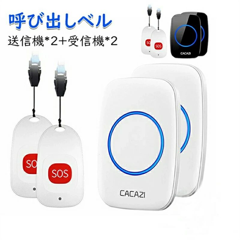商品説明 商品紹介 商品名呼び出しベル(送信機2個受信機2個) 送信機サイズ6cm*3.4cm*1.1cm 受信機サイズ受信機:95*65*24mm 消費電力1W 無線範囲約100M（障害物なしの場合） 作業温度-30℃~70℃ 防水レベルIP44 基本機能 玄関チャイム、来客チャイム、ナースコール、介護現場やレストラン、倉庫などでの呼び出しチャイムとして配線無しでラクラク設置できるワイヤレスチャイムです。 家のどこにいてもチャイム音を聞き逃すことがありません。自宅、事務所、工場、介護現場、店舗、レストラン、居酒屋などにも最適です。 お年寄り、障害者、患者や妊婦向けの緊急連絡用呼び出しベルとして、家庭、病院、介護施設と老人ホームなど様々な場所で活躍できます。 高齢者にとって、大声で叫ぶことなくただ呼び出しボタンを押すだけで、万が一の場合の備えができて、安心です。 介助者にとっても、少しの時間、目を離している間に用事があった場合でもすぐに分かるため安心です。 説明 工事なし操作簡単この呼び出しベル（ナースコール、介護用ベル）は、工事なしで設置できるので、機械に弱い方もすぐに使えます。 製品はすでにペアリング済みで、受信機をコンセントに挿すと、送信機のSOSボタンを押すだけで受信機から音が鳴ります。音量調整とメロディーの選択も手軽に行えます。 60曲のメロディ5段階音量調節 60曲からお好みのメロディーを自由に選べます。 音量は0db〜110dbまで5段階で調節できます。また、各送信機ごとにメロディーを設定する事ができますので、どこから呼ばれたのか分かります。 更に、音が鳴ると同時に、受信機のLEDランプも青色に点灯し、音と光で知らせるベルです。 お持運びに便利 送信機にストラップが付いており、紛失防止だけでなく、携帯も便利です。 とても軽いので首にかけても高齢者にとって負担にならなく、ポケットに入れたり、フックにかけたりしても利用可能です。 幅広い用途最大100M お年寄り、障害者、患者や妊婦のための緊急連絡用呼び出しベルとして使え、緊急時にボタンを押せば介護担当者がすぐに受信できます。 受信機は高感度なチップを採用しており、障害物がない場合、最大100mの受信が可能です。送信機に交換可能なCR2032ボタン電池が内臓されています。 選曲の設定方法 メロディ選択ボタンを押して、好きな音楽を選択し流すうちに、音量選択ボタンを3秒くらい長押して、受信機のランプが点灯して、そのまま手をはなさないで その同時に送信機の方に何回もボタンを短押ししてください。 上記のように操作すれば、選曲できるようになります。 関連キーワード 「送信機2台受信機2台」 呼び出しベル 呼び鈴 ナースコール 家庭用/介護用 よびだしベル 介護用品 呼び出しボタン SOS ポケベル 介護ベル 介護鈴 コールボタン 高齢者/妊婦/患者向け 防犯ブザー ポケットベル 工事不要 緊急コールセット