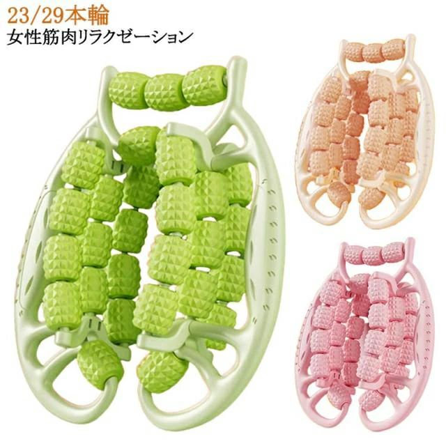 リラックス レッグローラー ふくらはぎ ジム クリップ 女性筋肉リラクゼーション レッグマッサージャー 23/29本輪 筋肉 脚経絡 マッサージャー 循環用 筋肉用 リングマッサージ 深部組織 足用 マッサージ器 リングマッサージ 送料無料