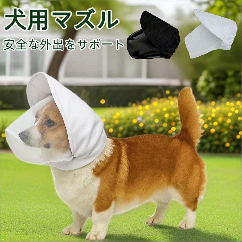 【肌に優しい通気性素材で、愛犬も快適】高品質の通気性メッシュ素材を使用し、肌あたりが柔らかく、敏感肌のワンちゃんでも長時間ストレスなくご利用いただけます。洗濯機で簡単にお手入れでき、清潔を保ちながら長く愛用していただけます。 【拾い食い・誤飲を防止し、安全な外出をサポート】散歩中の拾い食いや誤飲防止に効果的で、公園や街中でも安心してお散歩いただけます。噛み癖の抑制にも役立ち、家具や自身の体を傷つける行動も軽減します。 【呼吸を妨げない設計で、蒸れにくく快適】特殊な通気孔設計により、呼吸が自然にでき、長時間の着用でも蒸れにくくなっています。愛犬の負担を最小限に抑え、トレーニングやお出かけ時にも快適にご使用いただけます。 【簡単着脱でサイズ調整自在、どんな犬種もフィット】調節可能なストラップとプラスナップ留めで、着脱が簡単です。小型犬から大型犬まで様々な犬種に対応し、ボーダーコリーやハスキーなど活発な犬種にもぴったりフィットします。 【多様なシーンで活躍、折りたたみで持ち運びも便利】お散歩、トレーニング、動物病院、公共交通機関など、様々な場面でご利用いただけます。折りたたみ可能な軽量設計で、カバンに入れて外出先にも気軽にお持ちいただけます。【肌に優しい通気性素材で、愛犬も快適】高品質の通気性メッシュ素材を使用し、肌あたりが柔らかく、敏感肌のワンちゃんでも長時間ストレスなくご利用いただけます。洗濯機で簡単にお手入れでき、清潔を保ちながら長く愛用していただけます。 【拾い食い・誤飲を防止し、安全な外出をサポート】散歩中の拾い食いや誤飲防止に効果的で、公園や街中でも安心してお散歩いただけます。噛み癖の抑制にも役立ち、家具や自身の体を傷つける行動も軽減します。 【呼吸を妨げない設計で、蒸れにくく快適】特殊な通気孔設計により、呼吸が自然にでき、長時間の着用でも蒸れにくくなっています。愛犬の負担を最小限に抑え、トレーニングやお出かけ時にも快適にご使用いただけます。 【簡単着脱でサイズ調整自在、どんな犬種もフィット】調節可能なストラップとプラスナップ留めで、着脱が簡単です。小型犬から大型犬まで様々な犬種に対応し、ボーダーコリーやハスキーなど活発な犬種にもぴったりフィットします。 【多様なシーンで活躍、折りたたみで持ち運びも便利】お散歩、トレーニング、動物病院、公共交通機関など、様々な場面でご利用いただけます。折りたたみ可能な軽量設計で、カバンに入れて外出先にも気軽にお持ちいただけます。