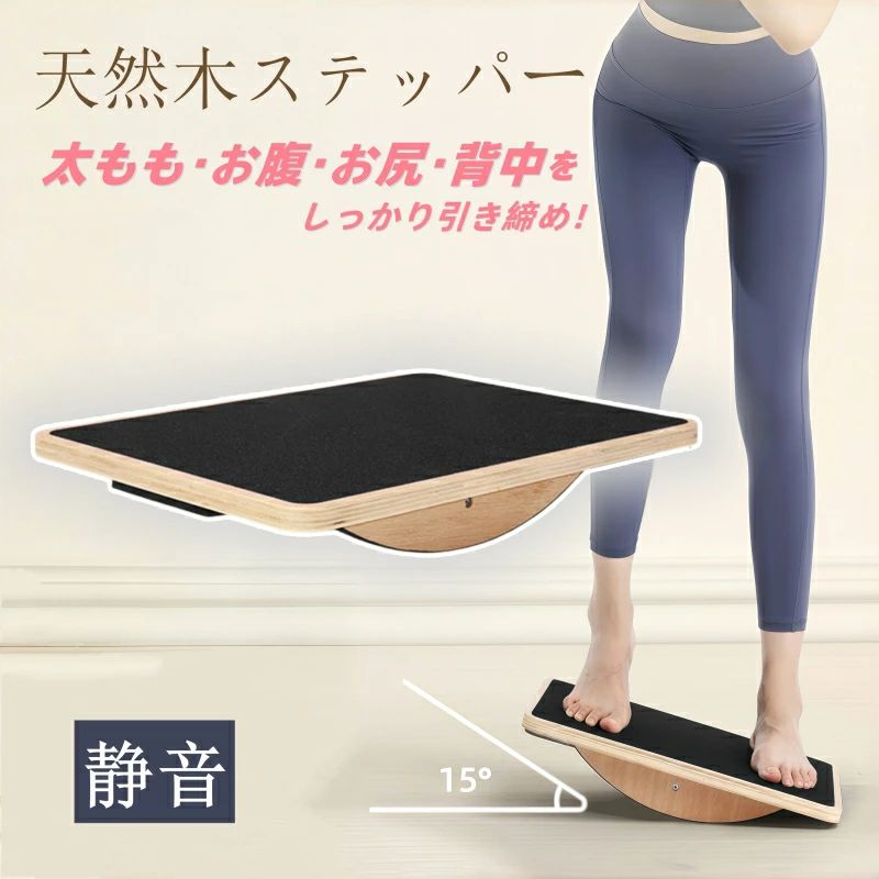ステッパー バランスディスク 足踏み ダイエット 木目調 静音 美脚 ステップ運動 健康器具 お腹 筋トレ 体幹 有酸素運動 トレーニング バランス コンパクト 健康 器具 健康器 天然木を使用し、職人が丁寧に仕上げました。木の香りと温もりをお楽しみください。 5 商品情報商品サイズ幅45×奥行34×高さ8cm重量約1.95kg板の厚み1.8cm素材天然木材（ナチュラルウッド）バランスと体幹を鍛える天然木を使用したステッパーは、体幹の強化や手足の協調性を高めるのに最適な健康器具です。毎日の習慣として取り入れやすく、長く続けることで健康維持をサポートします。足を動かしながら脳のトレーニングにもなり、血行を促進する効果も期待できます。静音＆コンパクト設計シンプルな構造で、静音性に優れた設計。テレビを見ながら、音楽を聴きながら、夜間でも気兼ねなく使用できます。床を傷つけにくいため、マンションやグループホームでも安心してご利用いただけます。また、病院・整骨院・リハビリ施設・高齢者施設などでも幅広く採用されています。使いやすさと快適な使用感厳選された天然木の温もりと香りを感じられるナチュラルなデザイン。在宅ワーク時の運動不足解消や、デスクワーク中の足置きとしても活躍します。無意識のうちに足を動かすことで、座ったままでも手軽にエクササイズが可能！血行が良くなることで、肩や首のコリの軽減にもつながります。多用途に使える健康ステッパーこの一台で、さまざまなトレーニングに対応可能！? 体幹トレーニング（プランク・スタンディングバランスなど）? 上半身のエクササイズ（腕立て伏せ・ストレッチ）? 筋力強化（靭帯・腱・関節を効果的に鍛える）? あしふみ健康法（コリ固まった筋肉や関節を優しくほぐす）無理なく続けられるから、健康習慣が自然と身につく！毎日の生活に取り入れて、手軽に健康維持を始めてみませんか？ステッパー バランスディスク 足踏み ダイエット 木目調 静音 美脚 ステップ運動 健康器具 お腹 筋トレ 体幹 有酸素運動 トレーニング バランス コンパクト 健康 器具 健康器 天然木を使用し、職人が丁寧に仕上げました。木の香りと温もりをお楽しみください。 5 商品情報商品サイズ幅45×奥行34×高さ8cm重量約1.95kg板の厚み1.8cm素材天然木材（ナチュラルウッド）バランスと体幹を鍛える天然木を使用したステッパーは、体幹の強化や手足の協調性を高めるのに最適な健康器具です。毎日の習慣として取り入れやすく、長く続けることで健康維持をサポートします。足を動かしながら脳のトレーニングにもなり、血行を促進する効果も期待できます。静音＆コンパクト設計シンプルな構造で、静音性に優れた設計。テレビを見ながら、音楽を聴きながら、夜間でも気兼ねなく使用できます。床を傷つけにくいため、マンションやグループホームでも安心してご利用いただけます。また、病院・整骨院・リハビリ施設・高齢者施設などでも幅広く採用されています。使いやすさと快適な使用感厳選された天然木の温もりと香りを感じられるナチュラルなデザイン。在宅ワーク時の運動不足解消や、デスクワーク中の足置きとしても活躍します。無意識のうちに足を動かすことで、座ったままでも手軽にエクササイズが可能！血行が良くなることで、肩や首のコリの軽減にもつながります。多用途に使える健康ステッパーこの一台で、さまざまなトレーニングに対応可能！? 体幹トレーニング（プランク・スタンディングバランスなど）? 上半身のエクササイズ（腕立て伏せ・ストレッチ）? 筋力強化（靭帯・腱・関節を効果的に鍛える）? あしふみ健康法（コリ固まった筋肉や関節を優しくほぐす）無理なく続けられるから、健康習慣が自然と身につく！毎日の生活に取り入れて、手軽に健康維持を始めてみませんか？