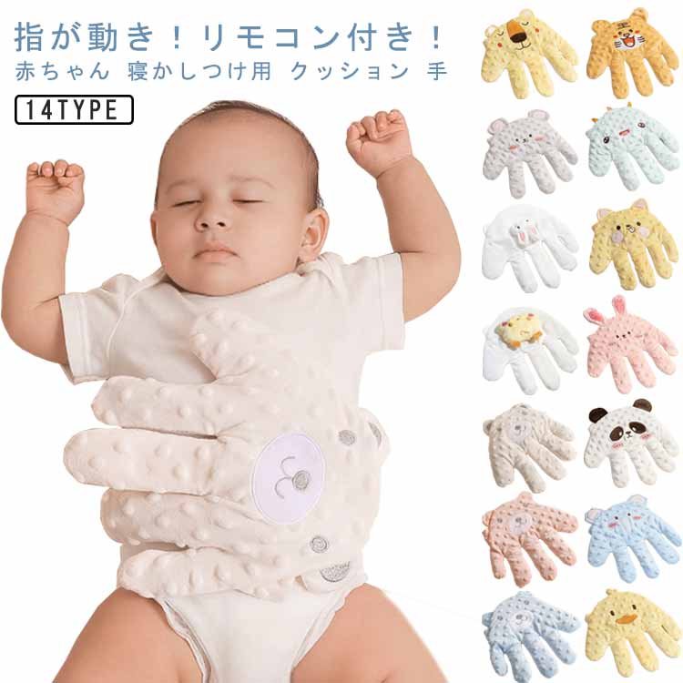 送料無料 電動式 赤ちゃん 寝かしつけ用 手 ぬいぐるみ クッション 指が動き リモコン付き 手ひら 驚いた防止 添い寝 手 小豆充填 新生児 排気促進 夜泣き対策 セキュリティブランケット 加熱 やわらか手触り おねんね抱っこ 出産祝い ギフト