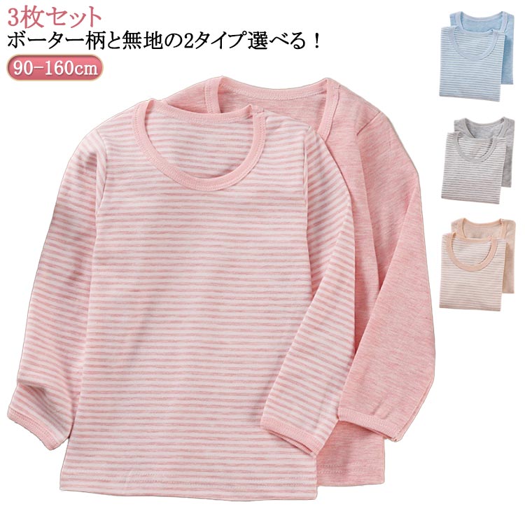 子供服 キッズ 長袖 Tシャツ 3枚組 クールネック インナーシャツ 女の子 男の子 綿...