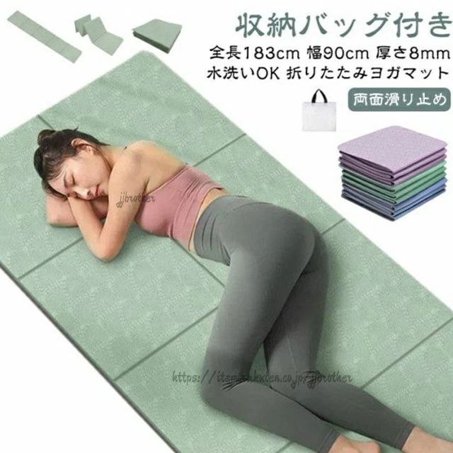 全長183cm 幅80cm 厚さ8mm 折りたたみヨガマット両面滑り止め収納バッグ付き水洗いOK両面滑り止め仕様でグリップ力に優れています。サイズ183x80x0.8cmサイズについての説明183x80x0.8cm素材TPE色グリーン ピンク ブルー グレー パープル備考サイズ詳細等の測り方はスタッフ間で統一、徹底はしておりますが、実寸は商品によって若干の誤差(1cm〜3cm )がある場合がございますので、予めご了承ください。製造ロットにより、細部形状の違いや、同色でも色味に多少の誤差が生じます。パッケージは改良のため予告なく仕様を変更する場合があります。▼商品の色は、撮影時の光や、お客様のモニターの色具合などにより、実際の商品と異なる場合がございます。あらかじめ、ご了承ください。▼生地の特性上、やや匂いが強く感じられるものもございます。数日のご使用や陰干しなどで気になる匂いはほとんど感じられなくなります。▼同じ商品でも生産時期により形やサイズ、カラーに多少の誤差が生じる場合もございます。▼他店舗でも在庫を共有して販売をしている為、受注後欠品となる場合もございます。予め、ご了承お願い申し上げます。▼ヨガマット 折りたたみ 幅広 全長18 ヨガ ピラティス ヨガマット 超目玉商品 グリーン ピンク ブルー グレー パープル全長183cm 幅80cm 厚さ8mm 折りたたみヨガマット両面滑り止め収納バッグ付き水洗いOK両面滑り止め仕様でグリップ力に優れています。サイズ183x80x0.8cmサイズについての説明183x80x0.8cm素材TPE色グリーン ピンク ブルー グレー パープル備考サイズ詳細等の測り方はスタッフ間で統一、徹底はしておりますが、実寸は商品によって若干の誤差(1cm〜3cm )がある場合がございますので、予めご了承ください。製造ロットにより、細部形状の違いや、同色でも色味に多少の誤差が生じます。パッケージは改良のため予告なく仕様を変更する場合があります。▼商品の色は、撮影時の光や、お客様のモニターの色具合などにより、実際の商品と異なる場合がございます。あらかじめ、ご了承ください。▼生地の特性上、やや匂いが強く感じられるものもございます。数日のご使用や陰干しなどで気になる匂いはほとんど感じられなくなります。▼同じ商品でも生産時期により形やサイズ、カラーに多少の誤差が生じる場合もございます。▼他店舗でも在庫を共有して販売をしている為、受注後欠品となる場合もございます。予め、ご了承お願い申し上げます。▼ヨガマット 折りたたみ 幅広 全長18 ヨガ ピラティス ヨガマット 超目玉商品 グリーン ピンク ブルー グレー パープル
