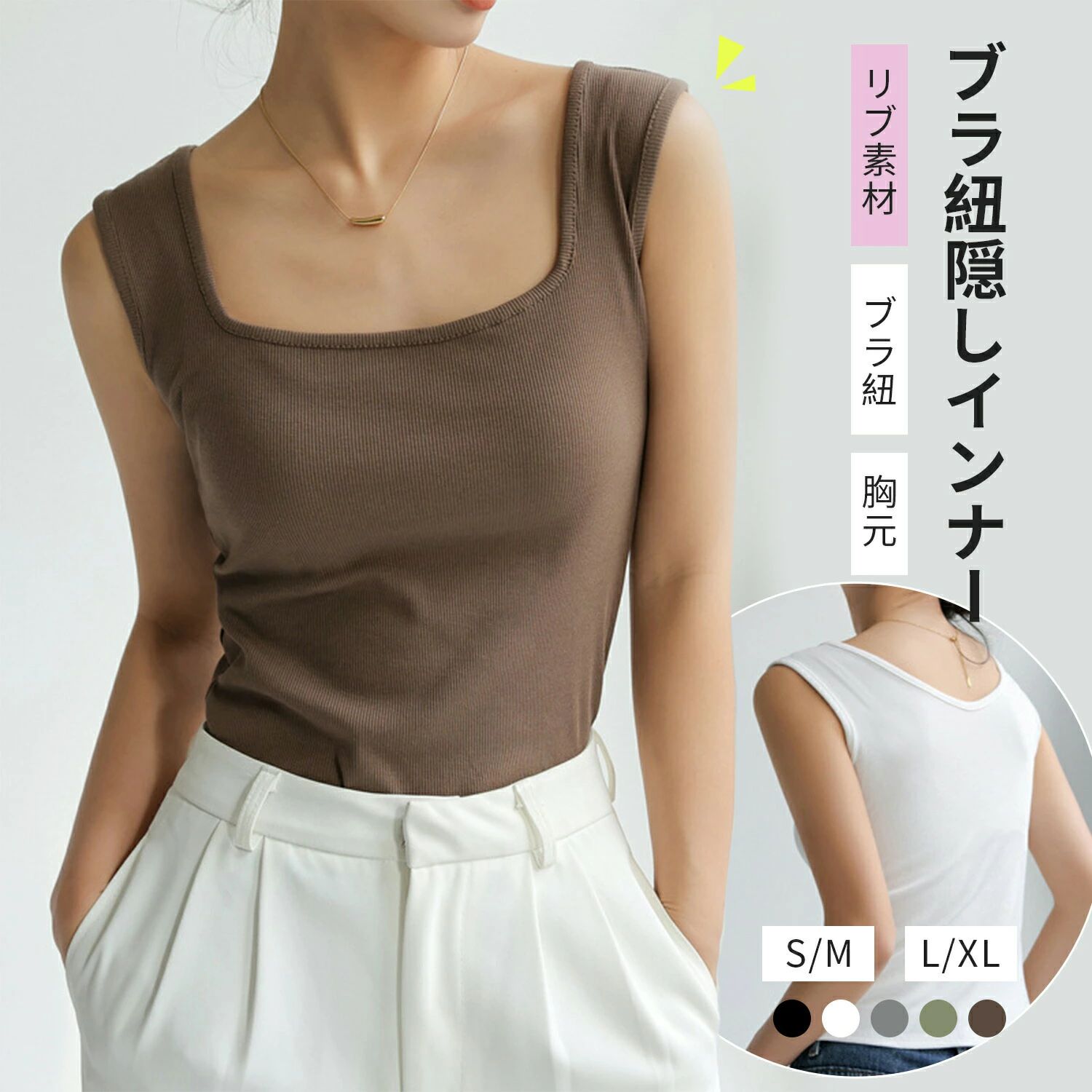 ブラ紐しっかり隠せるインナー♪ ＼＼ブラ紐隠しインナー単品！！／／ 期待のリブ素材、春夏も引き続き大注目トレンドを起こすためのマストアイテム。 伸縮性に優れた薄手の生地を採用しているため、どんなトップスの下でも着ぶくれ感ゼロなのも嬉しいポイント。 デコルテを綺麗に見せながら、見える部分もワイドリブによりファッション性UP↑ デコルテ美人が叶うスクエアネック、夏に嬉しい選べる5色。 【安心感倍増！ワイドリブインナー】 〇使いやすいストレートネックライン。 〇広めの幅でブラ紐をしっかり隠すタンクトップ！ 〇単品でも着用できるワイドリブ。 〇トレンドのシアーブラウスもこれなら安心して着用できる♪ 〇脇下もしっかりフィットし、どんな姿勢でもしっかりカバー。 商品詳細 ＼＼ブラ紐隠しインナー単品！！／／ 期待のリブ素材、春夏も引き続き大注目トレンドを起こすためのマストアイテム。 伸縮性に優れた薄手の生地を採用しているため、どんなトップスの下でも着ぶくれ感ゼロなのも嬉しいポイント。 デコルテを綺麗に見せながら、見える部分もワイドリブによりファッション性UP↑ デコルテ美人が叶うスクエアネック、夏に嬉しい選べる5色。 【安心感倍増！ワイドリブインナー】 〇使いやすいストレートネックライン。 〇広めの幅でブラ紐をしっかり隠すタンクトップ！ 〇単品でも着用できるワイドリブ。 〇トレンドのシアーブラウスもこれなら安心して着用できる♪ 〇脇下もしっかりフィットし、どんな姿勢でもしっかりカバー。 SPEC 商品名：ブラ紐隠しインナー ■素材 リブ素材、伸縮性のあるカットソー ポリエステル、ポリウレタン ■サイズ(約) 【S/Mサイズ】総長：47バスト：55適応体重：40-55kg 【L/XLサイズ】総長：51バスト：59適応体重：55-70kg 適応カップ:A-Eカップ ■シーズン オールシーズン 製造国　中国製 ◆別途送料：※北海道・沖縄県・離島は別途送料お見積もり場合がございます。予めご了承ください。 made in China 知っておいて頂きたいこと ※予約販売となります。発送予定日をご確認の上、ご注文ください。 ※火気に近づけたり、直射日光の当たる場所や高温の場所での使用、保管はしないでください。 　変質、変形、火災の原因となる可能性がございます。 ※過度に重いものや鋭利なものを入れたり、詰め込みすぎは、破損の原因になりますのでご注意ください。 ※素材の性質上臭いがする場合がございます。気になる場合は、風通しのよいところにさらしてからご使用ください。 ※水や汗などで濡れた場合、摩擦等により変色や色落ち、衣類などに色移りすることがありますのでご注意ください。 ※カメラやモニターの性質により、画像と実物の色の違いがある場合がございますのでご理解願います。 関連キーワード商品カテゴリ：送料無料 対応サイズ：Aカップ Bカップ Cカップ Dカップ Eカップ フリーサイズ 特徴：レディースインナー キャミ キャミソール キャミ キャミソール ブラキャミ ブラトップ ブラキャミソール ノンワイヤー シンプル 無地 バックオープン 機能：チラ見え防止 ブラ紐隠し ブラ紐隠しインナー すっきり スッキリ 響かない ストレッチ 伸縮 涼しい クールインナー カラー：黒 くろ ブラック 白 しろ ホワイト オフホワイト グレー グリーン みどり グレー ブラウン 使用シーン：ブラトップ ルームウェア 下着 レディース 春夏インナー 薄着 パーティー ドレス ワンピース 結婚式 二次会 背中見せ 夏 ナイトブラ ルームウェア 背中あき バックシャン トップス 美デコルテ メーカー希望小売価格はメーカーカタログに基づいて掲載していますブラ紐しっかり隠せるインナー♪ ＼＼ブラ紐隠しインナー単品！！／／ 期待のリブ素材、春夏も引き続き大注目トレンドを起こすためのマストアイテム。 伸縮性に優れた薄手の生地を採用しているため、どんなトップスの下でも着ぶくれ感ゼロなのも嬉しいポイント。 デコルテを綺麗に見せながら、見える部分もワイドリブによりファッション性UP↑ デコルテ美人が叶うスクエアネック、夏に嬉しい選べる5色。 【安心感倍増！ワイドリブインナー】 〇使いやすいストレートネックライン。 〇広めの幅でブラ紐をしっかり隠すタンクトップ！ 〇単品でも着用できるワイドリブ。 〇トレンドのシアーブラウスもこれなら安心して着用できる♪ 〇脇下もしっかりフィットし、どんな姿勢でもしっかりカバー。 商品詳細 ＼＼ブラ紐隠しインナー単品！！／／ 期待のリブ素材、春夏も引き続き大注目トレンドを起こすためのマストアイテム。 伸縮性に優れた薄手の生地を採用しているため、どんなトップスの下でも着ぶくれ感ゼロなのも嬉しいポイント。 デコルテを綺麗に見せながら、見える部分もワイドリブによりファッション性UP↑ デコルテ美人が叶うスクエアネック、夏に嬉しい選べる5色。 【安心感倍増！ワイドリブインナー】 〇使いやすいストレートネックライン。 〇広めの幅でブラ紐をしっかり隠すタンクトップ！ 〇単品でも着用できるワイドリブ。 〇トレンドのシアーブラウスもこれなら安心して着用できる♪ 〇脇下もしっかりフィットし、どんな姿勢でもしっかりカバー。 SPEC 商品名：ブラ紐隠しインナー ■素材 リブ素材、伸縮性のあるカットソー ポリエステル、ポリウレタン ■サイズ(約) 【S/Mサイズ】総長：47バスト：55適応体重：40-55kg 【L/XLサイズ】総長：51バスト：59適応体重：55-70kg 適応カップ:A-Eカップ ■シーズン オールシーズン 製造国　中国製 ◆別途送料：※北海道・沖縄県・離島は別途送料お見積もり場合がございます。予めご了承ください。 made in China 知っておいて頂きたいこと ※予約販売となります。発送予定日をご確認の上、ご注文ください。 ※火気に近づけたり、直射日光の当たる場所や高温の場所での使用、保管はしないでください。 　変質、変形、火災の原因となる可能性がございます。 ※過度に重いものや鋭利なものを入れたり、詰め込みすぎは、破損の原因になりますのでご注意ください。 ※素材の性質上臭いがする場合がございます。気になる場合は、風通しのよいところにさらしてからご使用ください。 ※水や汗などで濡れた場合、摩擦等により変色や色落ち、衣類などに色移りすることがありますのでご注意ください。 ※カメラやモニターの性質により、画像と実物の色の違いがある場合がございますのでご理解願います。 関連キーワード商品カテゴリ：送料無料 対応サイズ：Aカップ Bカップ Cカップ Dカップ Eカップ フリーサイズ 特徴：レディースインナー キャミ キャミソール キャミ キャミソール ブラキャミ ブラトップ ブラキャミソール ノンワイヤー シンプル 無地 バックオープン 機能：チラ見え防止 ブラ紐隠し ブラ紐隠しインナー すっきり スッキリ 響かない ストレッチ 伸縮 涼しい クールインナー カラー：黒 くろ ブラック 白 しろ ホワイト オフホワイト グレー グリーン みどり グレー ブラウン 使用シーン：ブラトップ ルームウェア 下着 レディース 春夏インナー 薄着 パーティー ドレス ワンピース 結婚式 二次会 背中見せ 夏 ナイトブラ ルームウェア 背中あき バックシャン トップス 美デコルテ メーカー希望小売価格はメーカーカタログに基づいて掲載しています