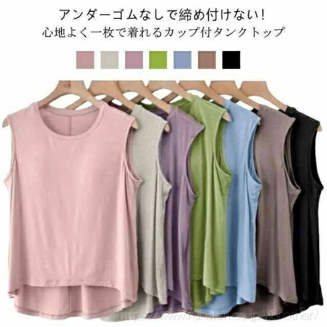 乐天商城 - 背中 ゴム無し レディース アンダーゴムなし カップ付 タンク ゆったり Tシャツ 部屋着 袖無し ゴムなし ゴム無し 夏 前のみ 袖なし 締め付けない ブラ 丸首 無地 大きいサイズ ナイトウェア アンダーフリー カップ付き