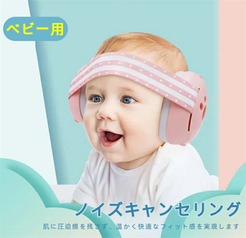 ノイズキャンセリング ヘッドホン ベビー用 ベビー用 防音 イヤーマフ 防音ヘッドホン 減音機能付き 聴覚保護用 お子様向け コンサートや飛行機旅行用