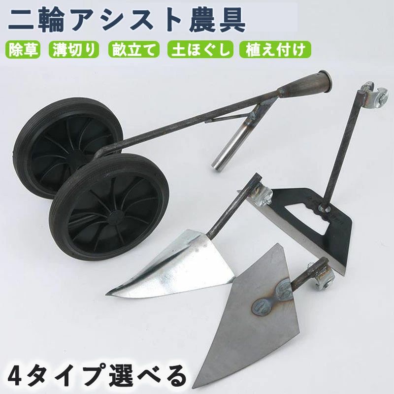 二輪アシスト鋤プラウ 三角ホー 鍬 三角鍬 耕うん機 畝立て機 手押し式 3種刃 多機能二輪除草 土寄せ 草取り 溝掘り 土壌ほぐし マンガン鋼製 溝掘り鍬 開墾平鍬 省力 頑丈 耐久 農具ガーデン 園芸用土工農具 栽培