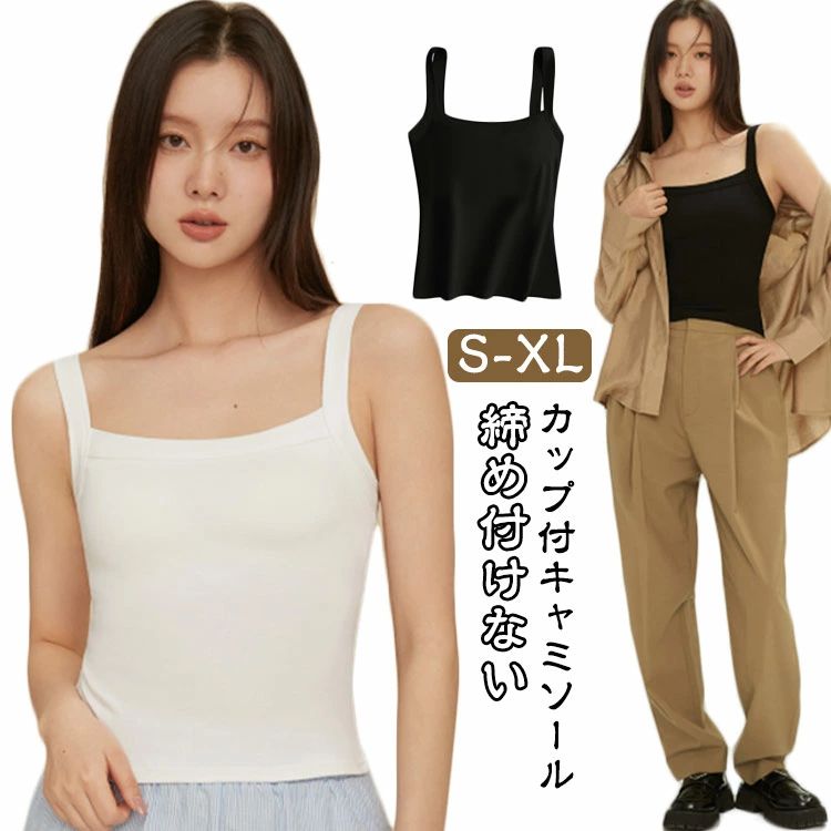 ?カップ付きで楽ちん！ ?ノンワイヤーでもしっかり大きな胸を支えます。 ?やわらかな綿素材なので肌にやさしい。 サイズS M L XLサイズについての説明【サイズ】 【S】 目安体重40-45kg 【M】 目安体重45-50kg 【L】 目安体重50-60kg 【XL】 目安体重60-65kg ※サイズ感はスリムですので、ゆったり着たい場合はサイズアップをおすすめいたします。　 　※上記サイズは平置き実寸になります。サイズ表の実寸法は商品によって1-3cm程度の誤差がある場合がございます。素材綿色ホワイト ブラック備考●サイズ詳細等の測り方はスタッフ間で統一、徹底はしておりますが、実寸は商品によって若干の誤差(1cm・3cm )がある場合がございますので、予めご了承ください。●商品の色は、撮影時の光や、お客様のモニターの色具合などにより、実際の商品と異なる場合がございます。あらかじめ、ご了承ください。●製品によっては、生地の特性上、洗濯時に縮む場合がございますので洗濯時はご注意下さいませ。▼色味の強い製品によっては他の衣類などに色移りする場合もございますので、速やかに（脱水、乾燥等）するようにお願いいたします。▼生地によっては摩擦や汗、雨などで濡れた時は、他の製品に移染する恐れがございますので、着用の際はご注意下さい。▼生地の特性上、やや匂いが強く感じられるものもございます。数日のご使用や陰干しなどで気になる匂いはほとんど感じられなくなります。?カップ付きで楽ちん！ ?ノンワイヤーでもしっかり大きな胸を支えます。 ?やわらかな綿素材なので肌にやさしい。 サイズS M L XLサイズについての説明【サイズ】 【S】 目安体重40-45kg 【M】 目安体重45-50kg 【L】 目安体重50-60kg 【XL】 目安体重60-65kg ※サイズ感はスリムですので、ゆったり着たい場合はサイズアップをおすすめいたします。　 　※上記サイズは平置き実寸になります。サイズ表の実寸法は商品によって1-3cm程度の誤差がある場合がございます。素材綿色ホワイト ブラック備考●サイズ詳細等の測り方はスタッフ間で統一、徹底はしておりますが、実寸は商品によって若干の誤差(1cm・3cm )がある場合がございますので、予めご了承ください。●商品の色は、撮影時の光や、お客様のモニターの色具合などにより、実際の商品と異なる場合がございます。あらかじめ、ご了承ください。●製品によっては、生地の特性上、洗濯時に縮む場合がございますので洗濯時はご注意下さいませ。▼色味の強い製品によっては他の衣類などに色移りする場合もございますので、速やかに（脱水、乾燥等）するようにお願いいたします。▼生地によっては摩擦や汗、雨などで濡れた時は、他の製品に移染する恐れがございますので、着用の際はご注意下さい。▼生地の特性上、やや匂いが強く感じられるものもございます。数日のご使用や陰干しなどで気になる匂いはほとんど感じられなくなります。