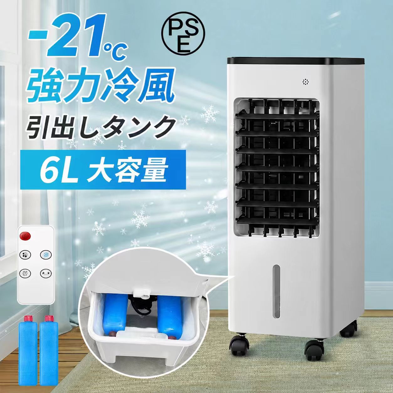 冷風機 強力冷風 冷風扇 大容量タンク6L 自動首振り 3段階風量 リモコン付 保冷剤 ...