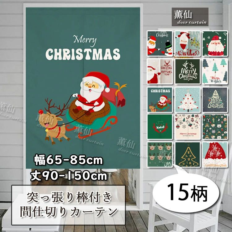 樂天商城 - のれん クリスマス サンタ ノレン ロング 北欧 ロング丈 シンプル仕切り 目隠し グレー かわいい 店舗飾りアレンジ 突っ張り棒付き つっぱり つっぱり式 お店用 入り口 玄関 洗面所 リビングルーム 暖簾