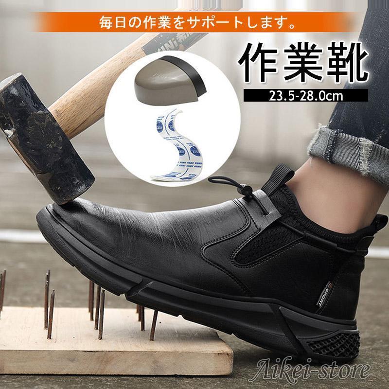 Rakuten - 安全靴 作業靴 おしゃれ ハイカット 男性 女性 作業用 革靴 防水 防滑 耐熱 軽量 鋼鉄先芯入り カバーつま先保護カバー あんぜん靴 メンズ セーフティーシューズ
