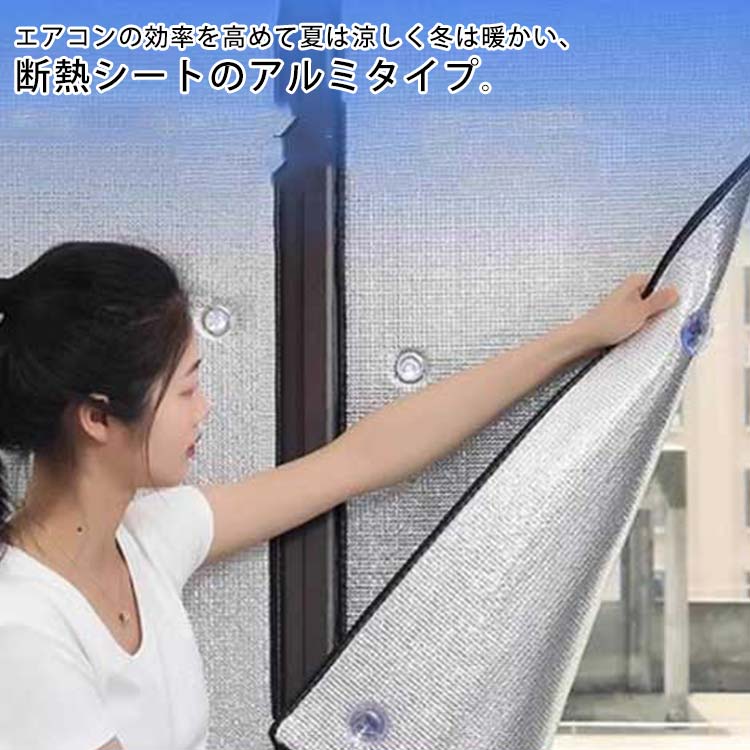 エアコンの効率を高めて夏は涼しく冬は暖かい、断熱シートのアルミタイプ。アルミの反射効果で通常の断熱シートに比べ遮熱・断熱性能がアップ。UVを99%カットし、カーテンや家具の色あせを防ぎます。遮熱効果、電気代の節約にもおすすめです。吸盤で簡単取り付け、粘着剤を使用しておらず剥がす際にもキレイに剥がせます。 サイズ 50×50cm 30×100cm 40×100cm 50×100cm 60×100cm 70×100cm 80×100cm 90×100cm 100×100cm サイズについての説明 サイズ：50×50cm 30×100cm 40×100cm 50×100cm 60×100cm 70×100cm 80×100cm 90×100cm 100×100cm ※サイズ計測には誤差が生じます。 素材 PEE アルミ 綿 色 6mmシルバー 8mmシルバー 備考 ●サイズ詳細等の測り方はスタッフ間で統一、徹底はしておりますが、実寸は商品によって若干の誤差(1cm〜3cm )がある場合がございますので、予めご了承ください。 ●製造ロットにより、細部形状の違いや、同色でも色味に多少の誤差が生じます。 ●パッケージは改良のため予告なく仕様を変更する場合があります。 ▼商品の色は、撮影時の光や、お客様のモニターの色具合などにより、実際の商品と異なる場合がございます。あらかじめ、ご了承ください。 ▼生地の特性上、やや匂いが強く感じられるものもございます。数日のご使用や陰干しなどで気になる匂いはほとんど感じられなくなります。 ▼同じ商品でも生産時期により形やサイズ、カラーに多少の誤差が生じる場合もございます。 ▼他店舗でも在庫を共有して販売をしている為、受注後欠品となる場合もございます。予め、ご了承お願い申し上げます。 ▼出荷前に全て検品を行っておりますが、万が一商品に不具合があった場合は、お問い合わせフォームまたはメールよりご連絡頂けます様お願い申し上げます。速やかに対応致しますのでご安心ください。エアコンの効率を高めて夏は涼しく冬は暖かい、断熱シートのアルミタイプ。アルミの反射効果で通常の断熱シートに比べ遮熱・断熱性能がアップ。UVを99%カットし、カーテンや家具の色あせを防ぎます。遮熱効果、電気代の節約にもおすすめです。吸盤で簡単取り付け、粘着剤を使用しておらず剥がす際にもキレイに剥がせます。 サイズ 50×50cm 30×100cm 40×100cm 50×100cm 60×100cm 70×100cm 80×100cm 90×100cm 100×100cm サイズについての説明 サイズ：50×50cm 30×100cm 40×100cm 50×100cm 60×100cm 70×100cm 80×100cm 90×100cm 100×100cm ※サイズ計測には誤差が生じます。 素材 PEE アルミ 綿 色 6mmシルバー 8mmシルバー 備考 ●サイズ詳細等の測り方はスタッフ間で統一、徹底はしておりますが、実寸は商品によって若干の誤差(1cm〜3cm )がある場合がございますので、予めご了承ください。 ●製造ロットにより、細部形状の違いや、同色でも色味に多少の誤差が生じます。 ●パッケージは改良のため予告なく仕様を変更する場合があります。 ▼商品の色は、撮影時の光や、お客様のモニターの色具合などにより、実際の商品と異なる場合がございます。あらかじめ、ご了承ください。 ▼生地の特性上、やや匂いが強く感じられるものもございます。数日のご使用や陰干しなどで気になる匂いはほとんど感じられなくなります。 ▼同じ商品でも生産時期により形やサイズ、カラーに多少の誤差が生じる場合もございます。 ▼他店舗でも在庫を共有して販売をしている為、受注後欠品となる場合もございます。予め、ご了承お願い申し上げます。 ▼出荷前に全て検品を行っておりますが、万が一商品に不具合があった場合は、お問い合わせフォームまたはメールよりご連絡頂けます様お願い申し上げます。速やかに対応致しますのでご安心ください。