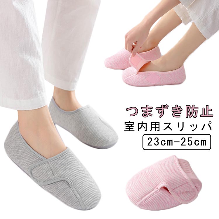 つまずき防止 室内用スリッパマジックテープで着脱便利靴全体は通気性の良いメッシュを使用素足でも気持ちよい履き心地病院内で安心、安全、快適！ サイズ 23cm 23.5cm 24cm 24.5cm 25cm サイズについての説明 サイズ：23cm 23.5cm 24cm 24.5cm 25cm 素材 綿 ゴム 色 グレー ピンク 備考 ●サイズ詳細等の測り方はスタッフ間で統一、徹底はしておりますが、実寸は商品によって若干の誤差(1cm〜3cm )がある場合がございますので、予めご了承ください。 ●製造ロットにより、細部形状の違いや、同色でも色味に多少の誤差が生じます。 ●パッケージは改良のため予告なく仕様を変更する場合があります。 ▼商品の色は、撮影時の光や、お客様のモニターの色具合などにより、実際の商品と異なる場合がございます。あらかじめ、ご了承ください。 ▼生地の特性上、やや匂いが強く感じられるものもございます。数日のご使用や陰干しなどで気になる匂いはほとんど感じられなくなります。 ▼同じ商品でも生産時期により形やサイズ、カラーに多少の誤差が生じる場合もございます。 ▼他店舗でも在庫を共有して販売をしている為、受注後欠品となる場合もございます。予め、ご了承お願い申し上げます。 ▼出荷前に全て検品を行っておりますが、万が一商品に不具合があった場合は、お問い合わせフォームまたはメールよりご連絡頂けます様お願い申し上げます。速やかに対応致しますのでご安心ください。つまずき防止 室内用スリッパマジックテープで着脱便利靴全体は通気性の良いメッシュを使用素足でも気持ちよい履き心地病院内で安心、安全、快適！ サイズ 23cm 23.5cm 24cm 24.5cm 25cm サイズについての説明 サイズ：23cm 23.5cm 24cm 24.5cm 25cm 素材 綿 ゴム 色 グレー ピンク 備考 ●サイズ詳細等の測り方はスタッフ間で統一、徹底はしておりますが、実寸は商品によって若干の誤差(1cm〜3cm )がある場合がございますので、予めご了承ください。 ●製造ロットにより、細部形状の違いや、同色でも色味に多少の誤差が生じます。 ●パッケージは改良のため予告なく仕様を変更する場合があります。 ▼商品の色は、撮影時の光や、お客様のモニターの色具合などにより、実際の商品と異なる場合がございます。あらかじめ、ご了承ください。 ▼生地の特性上、やや匂いが強く感じられるものもございます。数日のご使用や陰干しなどで気になる匂いはほとんど感じられなくなります。 ▼同じ商品でも生産時期により形やサイズ、カラーに多少の誤差が生じる場合もございます。 ▼他店舗でも在庫を共有して販売をしている為、受注後欠品となる場合もございます。予め、ご了承お願い申し上げます。 ▼出荷前に全て検品を行っておりますが、万が一商品に不具合があった場合は、お問い合わせフォームまたはメールよりご連絡頂けます様お願い申し上げます。速やかに対応致しますのでご安心ください。