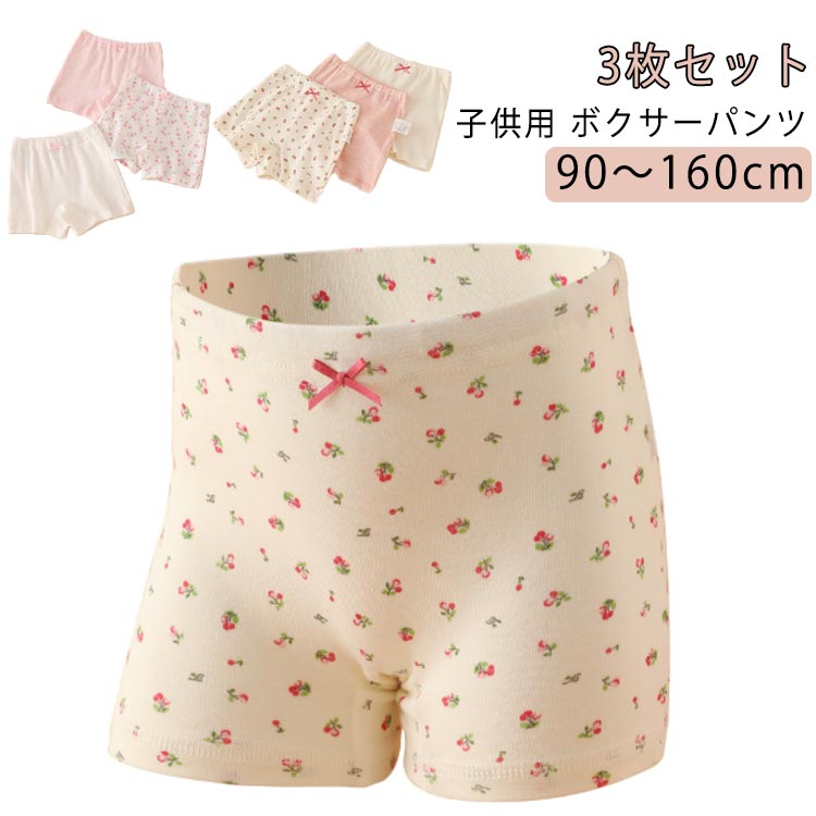 子供用 ボクサーパンツ 90〜160cm 3枚セット綿100％生地。やさしい肌ざわり、優れた通気性すっぽり包み込んでお腹もお尻も冷えない2歳から12歳までのお子様に適しています伸縮性が高く、着用してもきつくならず快適です サイズ 90cm 100cm 110cm 120cm 130cm 140cm 150cm 160cm サイズについての説明 90cm 100cm 110cm 120cm 130cm 140cm 150cm 160cm サイズ：写真通り ※上記サイズは平置き実寸になります。サイズ表の実寸法は商品によって1-3cm程度の誤差がある場合がございます。 素材 綿100 色 チェリー ホワイト ねこ ケーキ ハート 備考 ●サイズ詳細等の測り方はスタッフ間で統一、徹底はしておりますが、実寸は商品によって若干の誤差(1cm〜3cm )がある場合がございますので、予めご了承ください。 ●商品の色は、撮影時の光や、お客様のモニターの色具合などにより、実際の商品と異なる場合がございます。あらかじめ、ご了承ください。 ●製品によっては、生地の特性上、洗濯時に縮む場合がございますので洗濯時はご注意下さいませ。 ▼色味の強い製品によっては他の衣類などに色移りする場合もございますので、速やかに（脱水、乾燥等）するようにお願いいたします。 ▼生地によっては摩擦や汗、雨などで濡れた時は、他の製品に移染する恐れがございますので、着用の際はご注意下さい。 ▼生地の特性上、やや匂いが強く感じられるものもございます。数日のご使用や陰干しなどで気になる匂いはほとんど感じられなくなります。子供用 ボクサーパンツ 90〜160cm 3枚セット綿100％生地。やさしい肌ざわり、優れた通気性すっぽり包み込んでお腹もお尻も冷えない2歳から12歳までのお子様に適しています伸縮性が高く、着用してもきつくならず快適です サイズ 90cm 100cm 110cm 120cm 130cm 140cm 150cm 160cm サイズについての説明 90cm 100cm 110cm 120cm 130cm 140cm 150cm 160cm サイズ：写真通り ※上記サイズは平置き実寸になります。サイズ表の実寸法は商品によって1-3cm程度の誤差がある場合がございます。 素材 綿100 色 チェリー ホワイト ねこ ケーキ ハート 備考 ●サイズ詳細等の測り方はスタッフ間で統一、徹底はしておりますが、実寸は商品によって若干の誤差(1cm〜3cm )がある場合がございますので、予めご了承ください。 ●商品の色は、撮影時の光や、お客様のモニターの色具合などにより、実際の商品と異なる場合がございます。あらかじめ、ご了承ください。 ●製品によっては、生地の特性上、洗濯時に縮む場合がございますので洗濯時はご注意下さいませ。 ▼色味の強い製品によっては他の衣類などに色移りする場合もございますので、速やかに（脱水、乾燥等）するようにお願いいたします。 ▼生地によっては摩擦や汗、雨などで濡れた時は、他の製品に移染する恐れがございますので、着用の際はご注意下さい。 ▼生地の特性上、やや匂いが強く感じられるものもございます。数日のご使用や陰干しなどで気になる匂いはほとんど感じられなくなります。