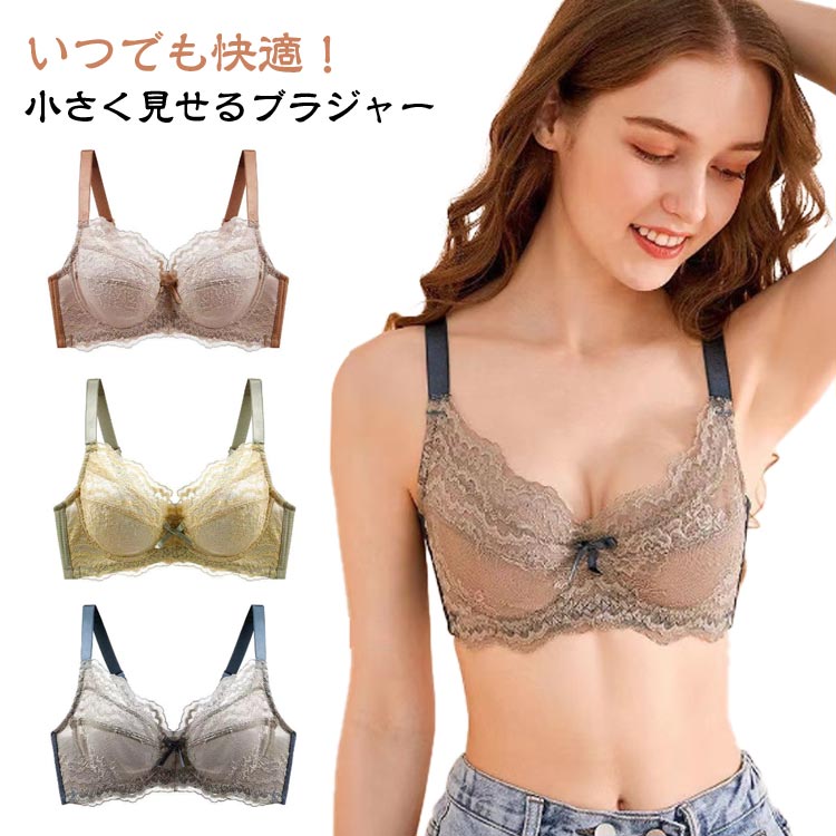 見せる 小さく見せるブラジャー ワイヤー入り ブラジャー 大きな胸を小さく見せるブラ ブラジャー きれいめ 下着 レース 着痩せ ブラ 胸を小さく見せるブラジャー 見せる 小さく見えるブラ 着やせ 揺れない 補正下着 胸を抑える かわいい 可愛い ギフト
