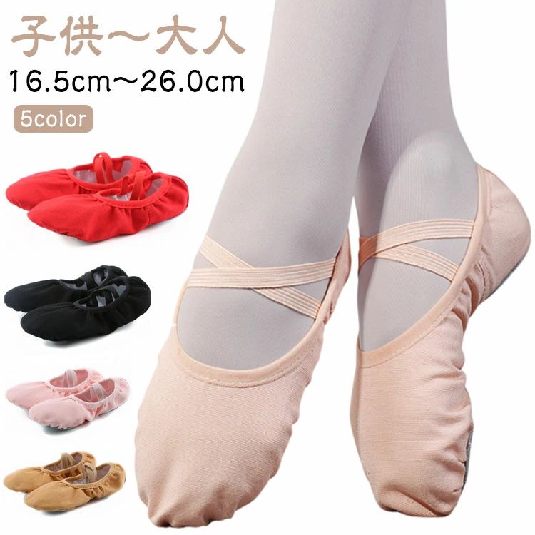【子供〜大人】【16.5cm〜26.0cm】【5color】左右の違いがないバレエシューズの定番、スプリットソールタイプ。足の甲にあたる部分は伸縮性のあるゴムで脱げにくく、履き心地バツグンです。軽くて柔らかいスプリットソールタイプのバレエシューズ。激しい足の動きに耐えうる丈夫な作り。人間工学に基づいたデザインで、履きやすさバツグンです。 サイズ 23(16.5cm) 24(17.0cm) 25(17.5cm) 26(18.0cm) 27(18.5cm) 28(19.0cm) 29(19.5cm) 30(20.0cm) 31(20.5cm) 32(21.0cm) 33(21.5cm) 34(22.0cm) 35(22.5cm) 36(23.0cm) 37(23.5cm) 38(24.0cm) 39(24.5cm) 40(25.0cm) 41(25.5cm) 42(26.0cm) サイズについての説明 23(16.5cm)　24(17.0cm)　25(17.5cm)　26(18.0cm)　27(18.5cm)　28(19.0cm)　29(19.5cm)　30(20.0cm)　31(20.5cm)　32(21.0cm)　33(21.5cm)　34(22.0cm)　35(22.5cm)　36(23.0cm)37(23.5cm)　38(24.0cm)　39(24.5cm)　40(25.0cm)　41(25.5cm)　42(26.0cm) 素材 アッパー：コットンキャンバス　ソール：革 色 ベージュ キャメル ピンク ブラック レッド 備考 ●サイズ詳細等の測り方はスタッフ間で統一、徹底はしておりますが、実寸は商品によって若干の誤差(1cm〜3cm )がある場合がございますので、予めご了承ください。 ●商品の色は、撮影時の光や、お客様のモニターの色具合などにより、実際の商品と異なる場合がございます。あらかじめ、ご了承ください。 ●製品によっては、生地の特性上、洗濯時に縮む場合がございますので洗濯時はご注意下さいませ。 ▼色味の強い製品によっては他の衣類などに色移りする場合もございますので、速やかに（脱水、乾燥等）するようにお願いいたします。 ▼生地によっては摩擦や汗、雨などで濡れた時は、他の製品に移染する恐れがございますので、着用の際はご注意下さい。 ▼生地の特性上、やや匂いが強く感じられるものもございます。数日のご使用や陰干しなどで気になる匂いはほとんど感じられなくなります。【子供〜大人】【16.5cm〜26.0cm】【5color】左右の違いがないバレエシューズの定番、スプリットソールタイプ。足の甲にあたる部分は伸縮性のあるゴムで脱げにくく、履き心地バツグンです。軽くて柔らかいスプリットソールタイプのバレエシューズ。激しい足の動きに耐えうる丈夫な作り。人間工学に基づいたデザインで、履きやすさバツグンです。 サイズ 23(16.5cm) 24(17.0cm) 25(17.5cm) 26(18.0cm) 27(18.5cm) 28(19.0cm) 29(19.5cm) 30(20.0cm) 31(20.5cm) 32(21.0cm) 33(21.5cm) 34(22.0cm) 35(22.5cm) 36(23.0cm) 37(23.5cm) 38(24.0cm) 39(24.5cm) 40(25.0cm) 41(25.5cm) 42(26.0cm) サイズについての説明 23(16.5cm)　24(17.0cm)　25(17.5cm)　26(18.0cm)　27(18.5cm)　28(19.0cm)　29(19.5cm)　30(20.0cm)　31(20.5cm)　32(21.0cm)　33(21.5cm)　34(22.0cm)　35(22.5cm)　36(23.0cm)37(23.5cm)　38(24.0cm)　39(24.5cm)　40(25.0cm)　41(25.5cm)　42(26.0cm) 素材 アッパー：コットンキャンバス　ソール：革 色 ベージュ キャメル ピンク ブラック レッド 備考 ●サイズ詳細等の測り方はスタッフ間で統一、徹底はしておりますが、実寸は商品によって若干の誤差(1cm〜3cm )がある場合がございますので、予めご了承ください。 ●商品の色は、撮影時の光や、お客様のモニターの色具合などにより、実際の商品と異なる場合がございます。あらかじめ、ご了承ください。 ●製品によっては、生地の特性上、洗濯時に縮む場合がございますので洗濯時はご注意下さいませ。 ▼色味の強い製品によっては他の衣類などに色移りする場合もございますので、速やかに（脱水、乾燥等）するようにお願いいたします。 ▼生地によっては摩擦や汗、雨などで濡れた時は、他の製品に移染する恐れがございますので、着用の際はご注意下さい。 ▼生地の特性上、やや匂いが強く感じられるものもございます。数日のご使用や陰干しなどで気になる匂いはほとんど感じられなくなります。