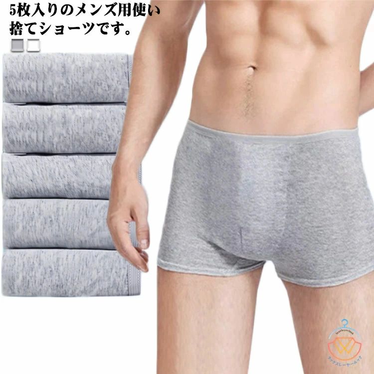 5枚入りのメンズ用使い捨てショーツです。柔らかい肌触り。綿素材で吸湿通気性を持ち合わせ、伸長性に優れた生地を使用して、あらゆる動作において動きやすく、さわやかな着心地。普段使いはもちろん、入院、旅行、出張、温泉、お泊り、介護、防災用など、また忙しくて洗濯ができないときにも便利です。 サイズ L XL 2XL 3XL 4XL サイズについての説明 【L】おすすめ体重55kgまで【XL】おすすめ体重60-65kgまで【2XL】おすすめ体重70-75kgまで【3XL】おすすめ体重80-85kgまで　【4XL】おすすめ体重90-95kgまで※上記サイズは平置き実寸になります。サイズ表の実寸法は商品によって1-3cm程度の誤差がある場合がございます。ご了承ください。 素材 綿 色 ホワイト(スタンダード5枚セット) グレー(ボクサー5枚セット) 備考 ●サイズ詳細等の測り方はスタッフ間で統一、徹底はしておりますが、実寸は商品によって若干の誤差(1cm〜3cm )がある場合がございますので、予めご了承ください。 ●商品の色は、撮影時の光や、お客様のモニターの色具合などにより、実際の商品と異なる場合がございます。あらかじめ、ご了承ください。 ●製品によっては、生地の特性上、洗濯時に縮む場合がございますので洗濯時はご注意下さいませ。 ▼色味の強い製品によっては他の衣類などに色移りする場合もございますので、速やかに（脱水、乾燥等）するようにお願いいたします。 ▼生地によっては摩擦や汗、雨などで濡れた時は、他の製品に移染する恐れがございますので、着用の際はご注意下さい。 ▼生地の特性上、やや匂いが強く感じられるものもございます。数日のご使用や陰干しなどで気になる匂いはほとんど感じられなくなります。5枚入りのメンズ用使い捨てショーツです。柔らかい肌触り。綿素材で吸湿通気性を持ち合わせ、伸長性に優れた生地を使用して、あらゆる動作において動きやすく、さわやかな着心地。普段使いはもちろん、入院、旅行、出張、温泉、お泊り、介護、防災用など、また忙しくて洗濯ができないときにも便利です。 サイズ L XL 2XL 3XL 4XL サイズについての説明 【L】おすすめ体重55kgまで【XL】おすすめ体重60-65kgまで【2XL】おすすめ体重70-75kgまで【3XL】おすすめ体重80-85kgまで　【4XL】おすすめ体重90-95kgまで※上記サイズは平置き実寸になります。サイズ表の実寸法は商品によって1-3cm程度の誤差がある場合がございます。ご了承ください。 素材 綿 色 ホワイト(スタンダード5枚セット) グレー(ボクサー5枚セット) 備考 ●サイズ詳細等の測り方はスタッフ間で統一、徹底はしておりますが、実寸は商品によって若干の誤差(1cm〜3cm )がある場合がございますので、予めご了承ください。 ●商品の色は、撮影時の光や、お客様のモニターの色具合などにより、実際の商品と異なる場合がございます。あらかじめ、ご了承ください。 ●製品によっては、生地の特性上、洗濯時に縮む場合がございますので洗濯時はご注意下さいませ。 ▼色味の強い製品によっては他の衣類などに色移りする場合もございますので、速やかに（脱水、乾燥等）するようにお願いいたします。 ▼生地によっては摩擦や汗、雨などで濡れた時は、他の製品に移染する恐れがございますので、着用の際はご注意下さい。 ▼生地の特性上、やや匂いが強く感じられるものもございます。数日のご使用や陰干しなどで気になる匂いはほとんど感じられなくなります。