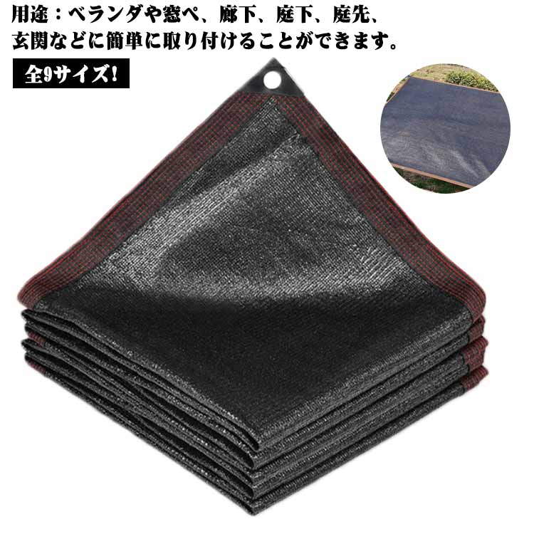 樂天商城 - 全9サイズ! 日よけシェード メッシュシート ベランダ ブラック 日よけ 目隠し 防雪シート カーポートサイド バルコニー シェード 目隠し プライバシー保護 遮光ネット シンプル クールシェードUVカット 簡単設置 ブラック 庭 ネット サンシェード