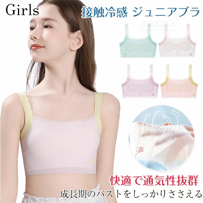 商品名「9~13歳子供に」ブラトップ 夏用 ブラ 接触冷感 スポーツブラ 子供用 ジュニアブラ キッズブラ 子供 下着 インナー ノンワイヤー シームレス ブラジャー 下着 肌着 涼しい ブラ 夏 ハーフトップ ガールズ 吸水速乾 ナイトブラ インナー 中学生 小学生 発育期 7A抗菌 商品仕様【7A級抗菌生地、抗菌性抜群】下着で肌荒れやかゆみが出ない汗がベタつかない【吸汗速乾生地】吸汗速乾生地で汗をかいてもサラサラ洗った後も乾きが早い!ソフトな素材のカップ裏なので、汗とニオイ対策もばっちりです。【揺れない】ノンワイヤーでらくらくなのに、運動時でも胸が揺れにくい!カップ下のアンダーテープでしっかり揺れを支えます。バストをふんわり包んで、成長期のバストをやさしくサポートします。 カラーホワイト、ピンク、パープル、グリーン サイズS：お勧め体重22.5-32.5kgM：お勧め体重32.5-40kgL：お勧め体重40-47.5kgXL：お勧め体重47.5-55kg 素材ナイロン セット内容単品 生産国中国 注意事項※お客様のモニター環境により実物の色合いと若干お色目が異なる場合がございます。※商品生地、色合い、コサージュやその他装飾部品の色やデザイン等、生産時期によって、差異が生じます。そのため、同じ商品を複数点ご購入の場合、場合によって色、コサージュのデザイン等差異がでる場合がございます。ご了承ください。※着用・保管頂きます際には他のものとの摩擦などにより色移りや傷になる場合が 御座いますのでご注意ください。商品名「9~13歳子供に」ブラトップ 夏用 ブラ 接触冷感 スポーツブラ 子供用 ジュニアブラ キッズブラ 子供 下着 インナー ノンワイヤー シームレス ブラジャー 下着 肌着 涼しい ブラ 夏 ハーフトップ ガールズ 吸水速乾 ナイトブラ インナー 中学生 小学生 発育期 7A抗菌 商品仕様【7A級抗菌生地、抗菌性抜群】下着で肌荒れやかゆみが出ない汗がベタつかない【吸汗速乾生地】吸汗速乾生地で汗をかいてもサラサラ洗った後も乾きが早い!ソフトな素材のカップ裏なので、汗とニオイ対策もばっちりです。【揺れない】ノンワイヤーでらくらくなのに、運動時でも胸が揺れにくい!カップ下のアンダーテープでしっかり揺れを支えます。バストをふんわり包んで、成長期のバストをやさしくサポートします。 カラーホワイト、ピンク、パープル、グリーン サイズS：お勧め体重22.5-32.5kgM：お勧め体重32.5-40kgL：お勧め体重40-47.5kgXL：お勧め体重47.5-55kg 素材ナイロン セット内容単品 生産国中国 注意事項※お客様のモニター環境により実物の色合いと若干お色目が異なる場合がございます。※商品生地、色合い、コサージュやその他装飾部品の色やデザイン等、生産時期によって、差異が生じます。そのため、同じ商品を複数点ご購入の場合、場合によって色、コサージュのデザイン等差異がでる場合がございます。ご了承ください。※着用・保管頂きます際には他のものとの摩擦などにより色移りや傷になる場合が 御座いますのでご注意ください。