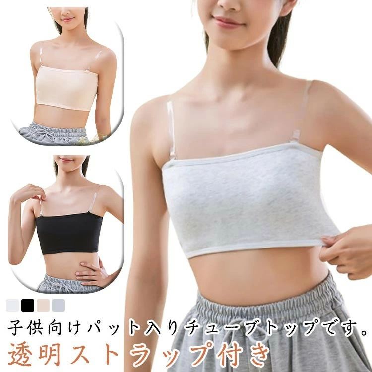ノンワイヤー パット付き チューブ ブラ キッズ ジュニア ダンス スポーツ インナー 透明ストラップ付き 2枚セット ずれない 落ちない
