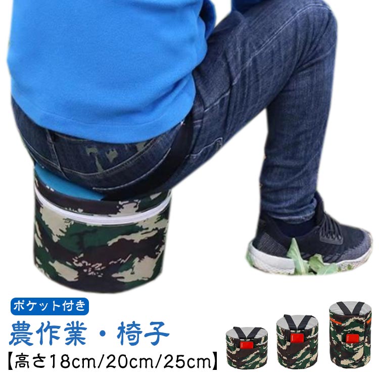 【農作業・椅子】【高さ18cm/20cm/25cm】【ポケット付き】お尻にくっつけて手ぶらで移動可能な作業用イス。装着用のゴム紐で腰に付けて固定。伸びるゴムので、適度にフィットさせることができます。しゃがんで作業を繰り返す際には、椅子を手で持たなくても移動できるので楽ちん。足首の疲労と痛みを大幅軽減させる！中身は軽い発泡ポリプロピレン製のため、長時間装着しても疲れにくいです。カバーを外して洗えるので安心です。サイドポケットはスマホや鍵などの小物も収納できるので便利です農作業やガーデニング、釣りなど「屋外で座る」をサポートします。 サイズ 18cm 20cm 25cm サイズについての説明 高さ18cm×直径25cm/高さ20cm×直径25cm/高さ25cm×直径25cm 素材 オックスフォード布 発泡ポリプロピレン 色 写真色 備考 ●サイズ詳細等の測り方はスタッフ間で統一、徹底はしておりますが、実寸は商品によって若干の誤差(1cm〜3cm )がある場合がございますので、予めご了承ください。 ●製造ロットにより、細部形状の違いや、同色でも色味に多少の誤差が生じます。 ●パッケージは改良のため予告なく仕様を変更する場合があります。 ▼商品の色は、撮影時の光や、お客様のモニターの色具合などにより、実際の商品と異なる場合がございます。あらかじめ、ご了承ください。 ▼生地の特性上、やや匂いが強く感じられるものもございます。数日のご使用や陰干しなどで気になる匂いはほとんど感じられなくなります。 ▼同じ商品でも生産時期により形やサイズ、カラーに多少の誤差が生じる場合もございます。 ▼他店舗でも在庫を共有して販売をしている為、受注後欠品となる場合もございます。予め、ご了承お願い申し上げます。 ▼出荷前に全て検品を行っておりますが、万が一商品に不具合があった場合は、お問い合わせフォームまたはメールよりご連絡頂けます様お願い申し上げます。速やかに対応致しますのでご安心ください。【農作業・椅子】【高さ18cm/20cm/25cm】【ポケット付き】お尻にくっつけて手ぶらで移動可能な作業用イス。装着用のゴム紐で腰に付けて固定。伸びるゴムので、適度にフィットさせることができます。しゃがんで作業を繰り返す際には、椅子を手で持たなくても移動できるので楽ちん。足首の疲労と痛みを大幅軽減させる！中身は軽い発泡ポリプロピレン製のため、長時間装着しても疲れにくいです。カバーを外して洗えるので安心です。サイドポケットはスマホや鍵などの小物も収納できるので便利です農作業やガーデニング、釣りなど「屋外で座る」をサポートします。 サイズ 18cm 20cm 25cm サイズについての説明 高さ18cm×直径25cm/高さ20cm×直径25cm/高さ25cm×直径25cm 素材 オックスフォード布 発泡ポリプロピレン 色 写真色 備考 ●サイズ詳細等の測り方はスタッフ間で統一、徹底はしておりますが、実寸は商品によって若干の誤差(1cm〜3cm )がある場合がございますので、予めご了承ください。 ●製造ロットにより、細部形状の違いや、同色でも色味に多少の誤差が生じます。 ●パッケージは改良のため予告なく仕様を変更する場合があります。 ▼商品の色は、撮影時の光や、お客様のモニターの色具合などにより、実際の商品と異なる場合がございます。あらかじめ、ご了承ください。 ▼生地の特性上、やや匂いが強く感じられるものもございます。数日のご使用や陰干しなどで気になる匂いはほとんど感じられなくなります。 ▼同じ商品でも生産時期により形やサイズ、カラーに多少の誤差が生じる場合もございます。 ▼他店舗でも在庫を共有して販売をしている為、受注後欠品となる場合もございます。予め、ご了承お願い申し上げます。 ▼出荷前に全て検品を行っておりますが、万が一商品に不具合があった場合は、お問い合わせフォームまたはメールよりご連絡頂けます様お願い申し上げます。速やかに対応致しますのでご安心ください。